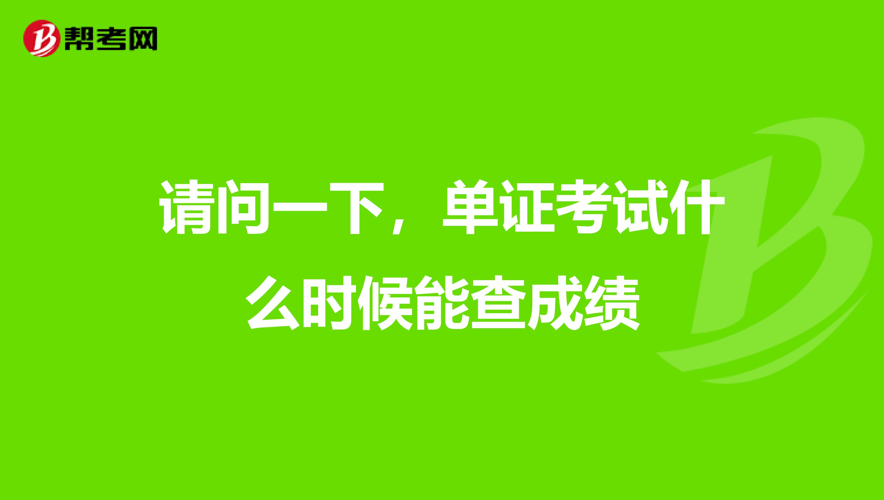 请问一下,单证考试什么时候能查成绩