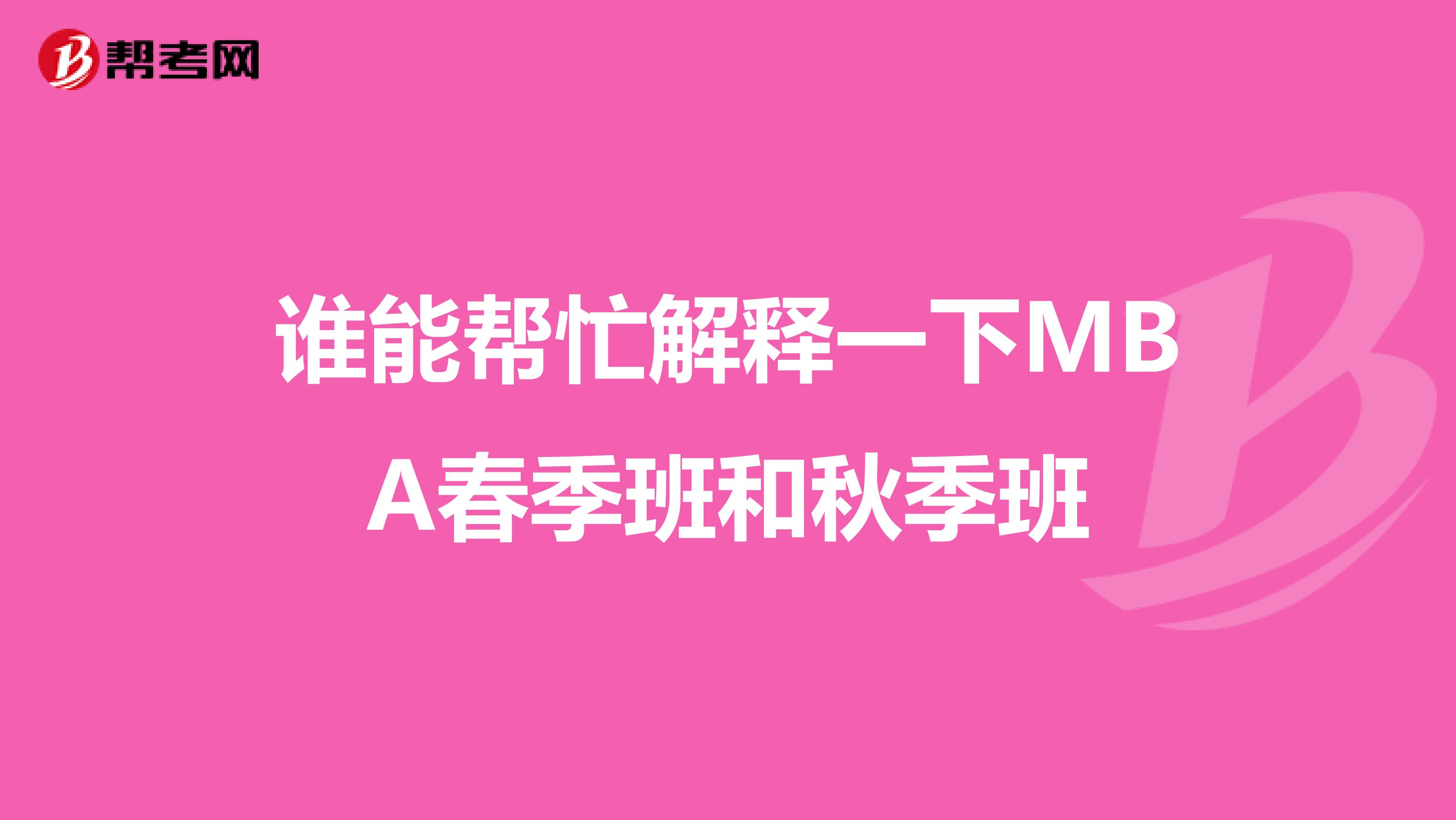 谁能帮忙解释一下MBA春季班和秋季班