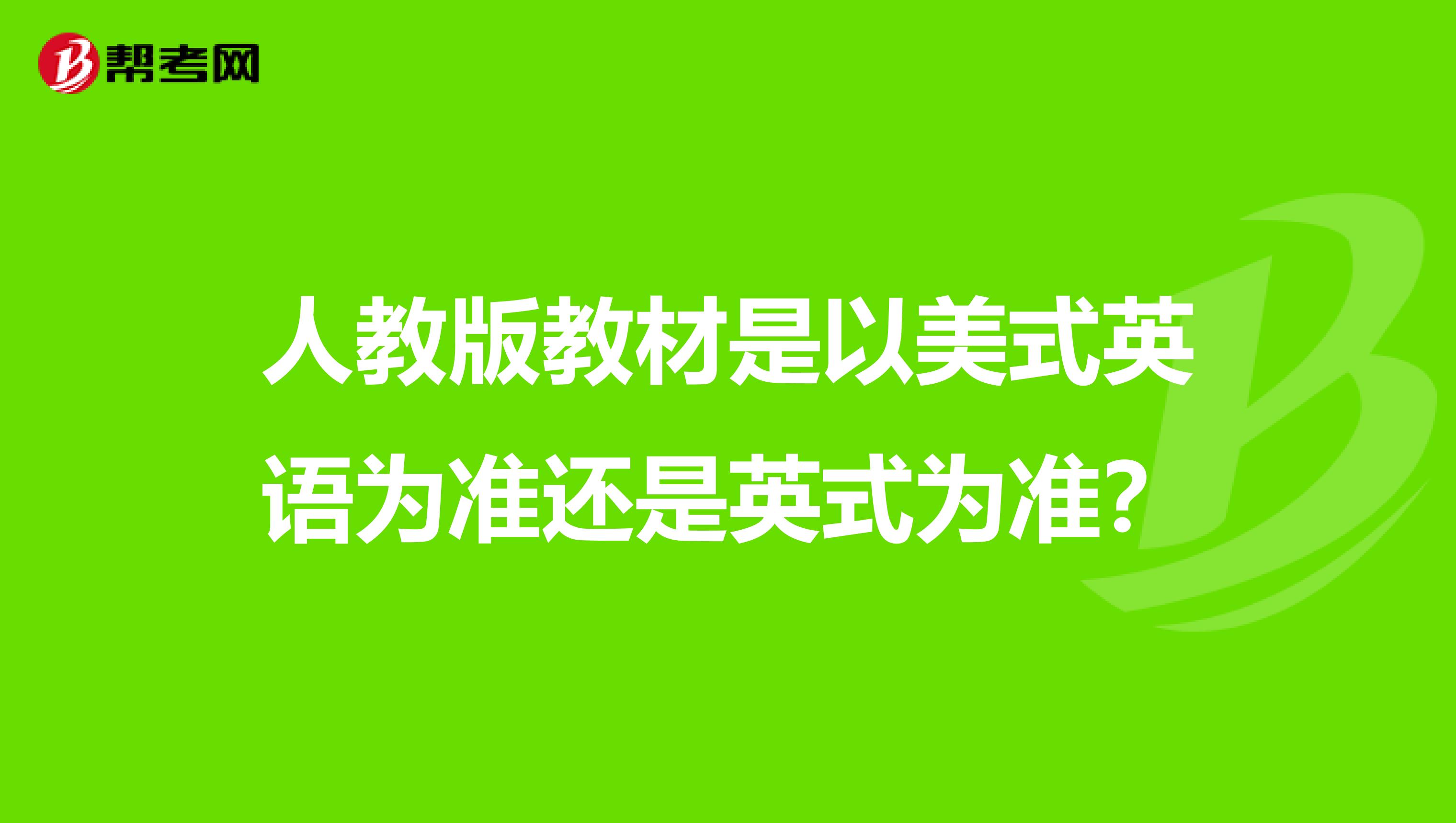 人教版教材是以美式英语为准还是英式为准？