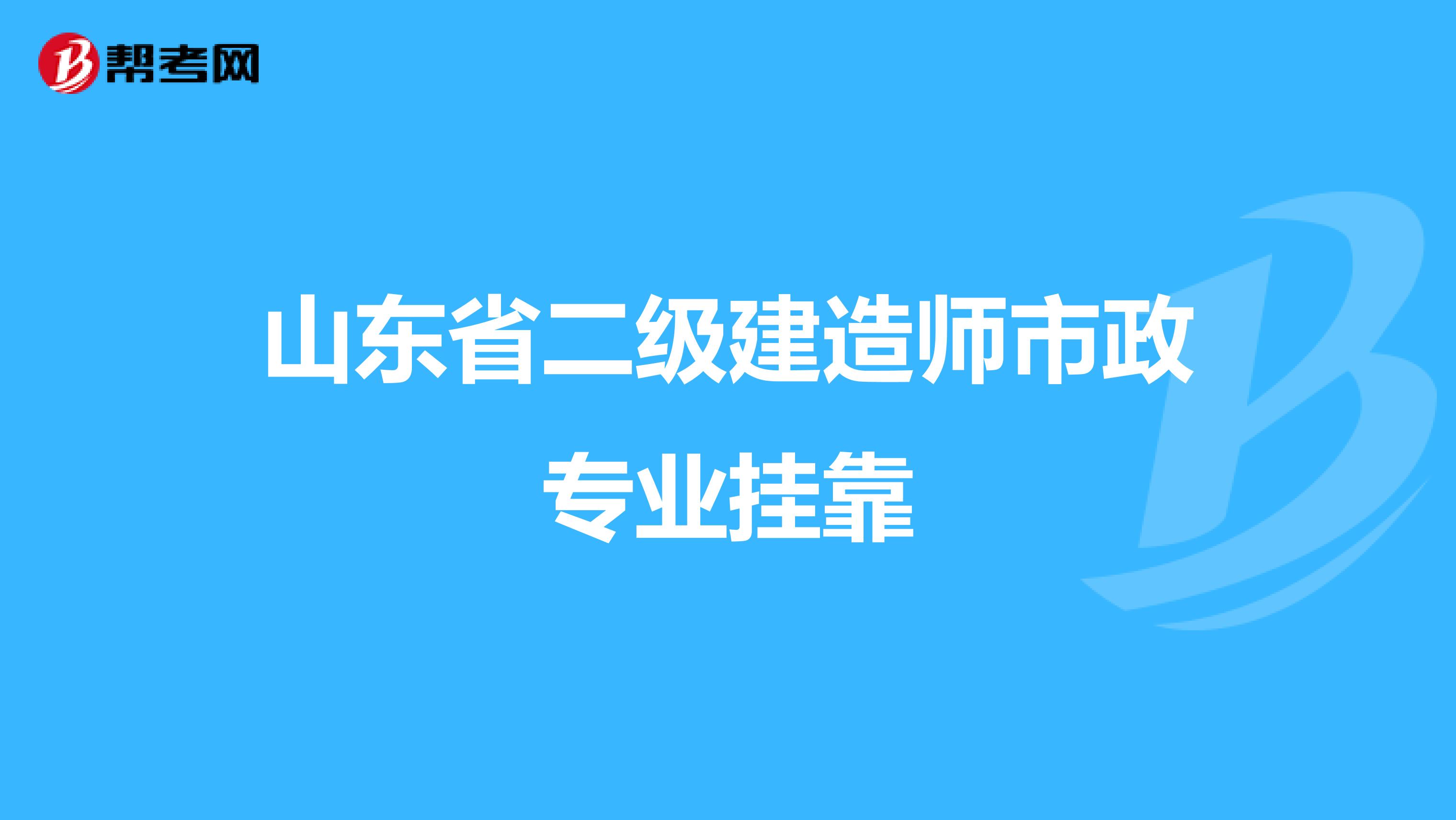 山东省二级建造师市政专业兼职