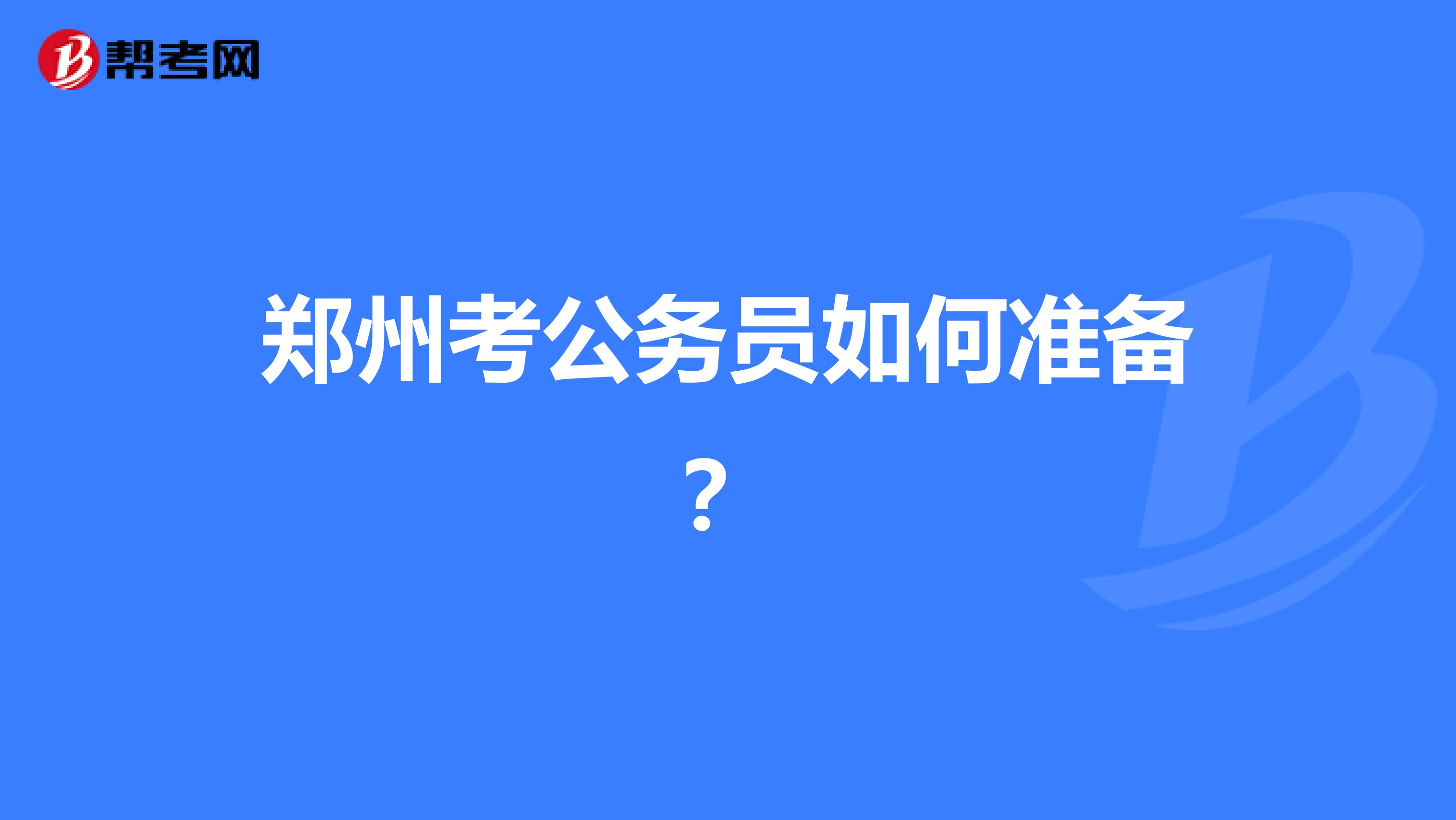 鄭州考公務(wù)員如何準(zhǔn)備?
