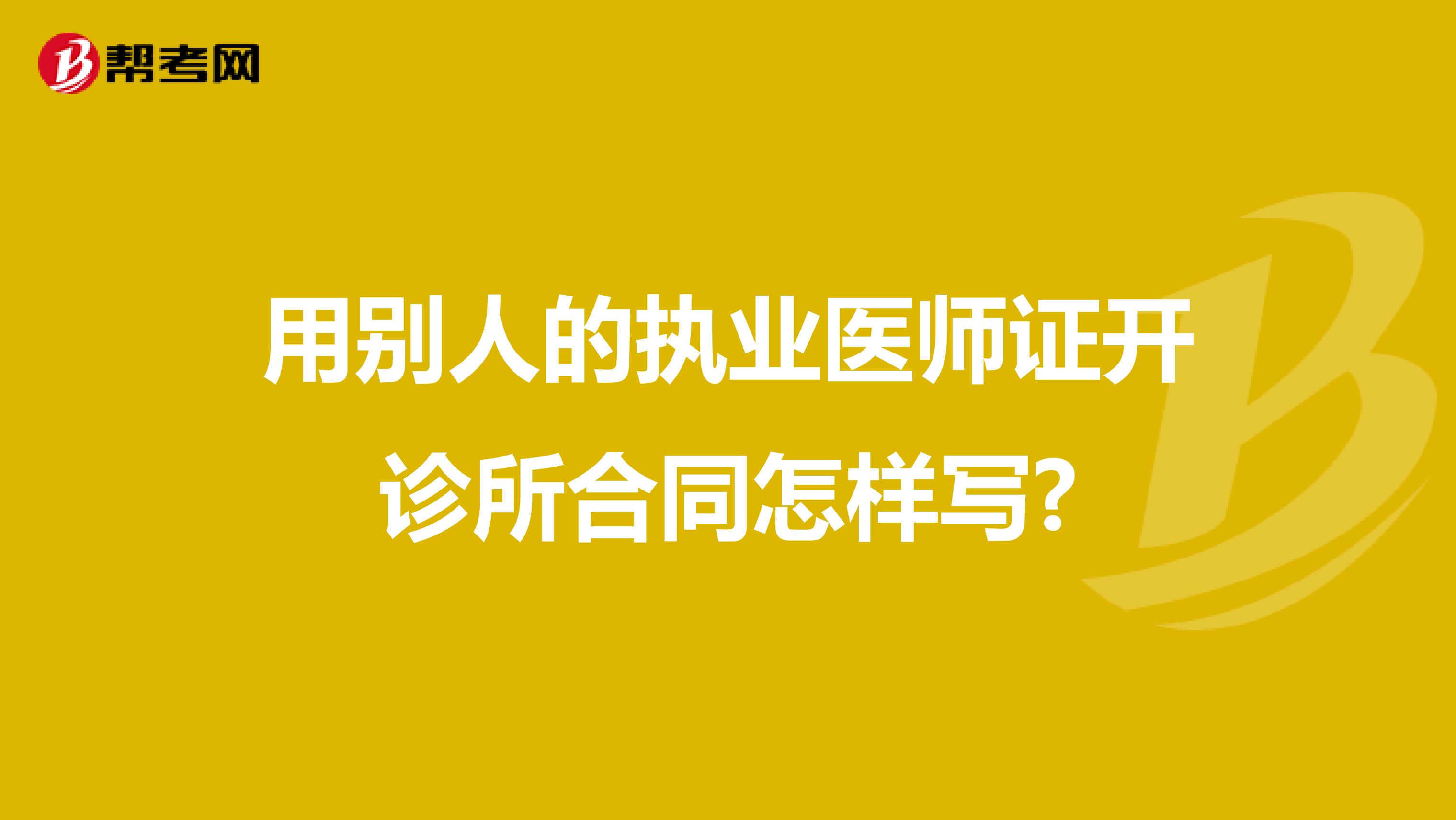 用别人的执业医师证开诊所合同怎样写?