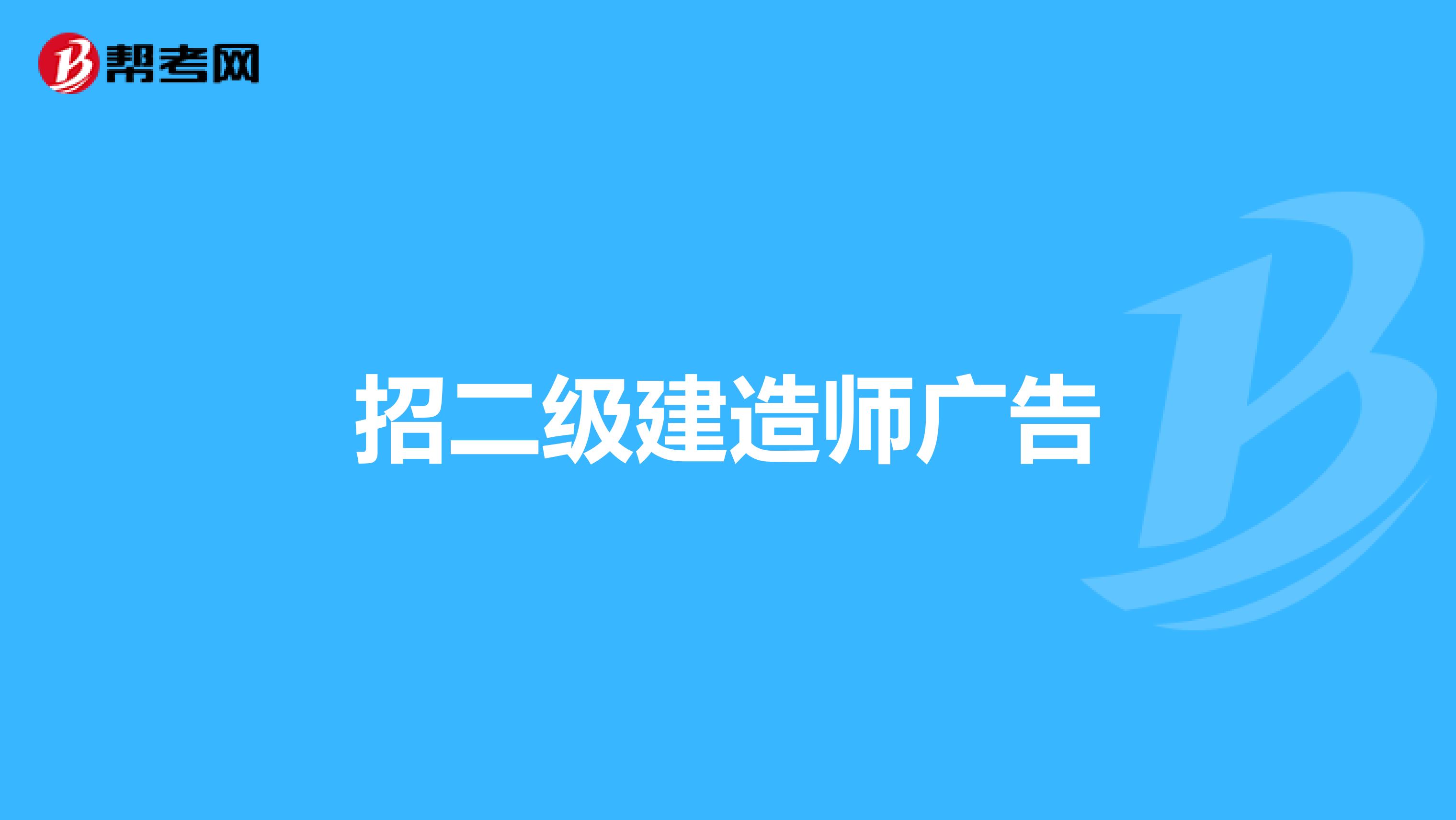 招二级建造师广告