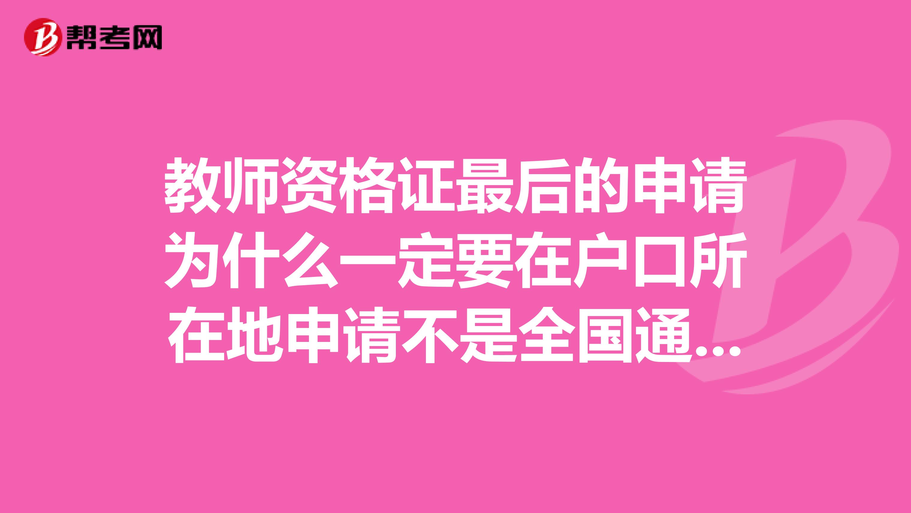 教师资格证最后的申请为什么一定要在户口所在地申请不是全国通用吗谁能给解释哈，让我心服口服