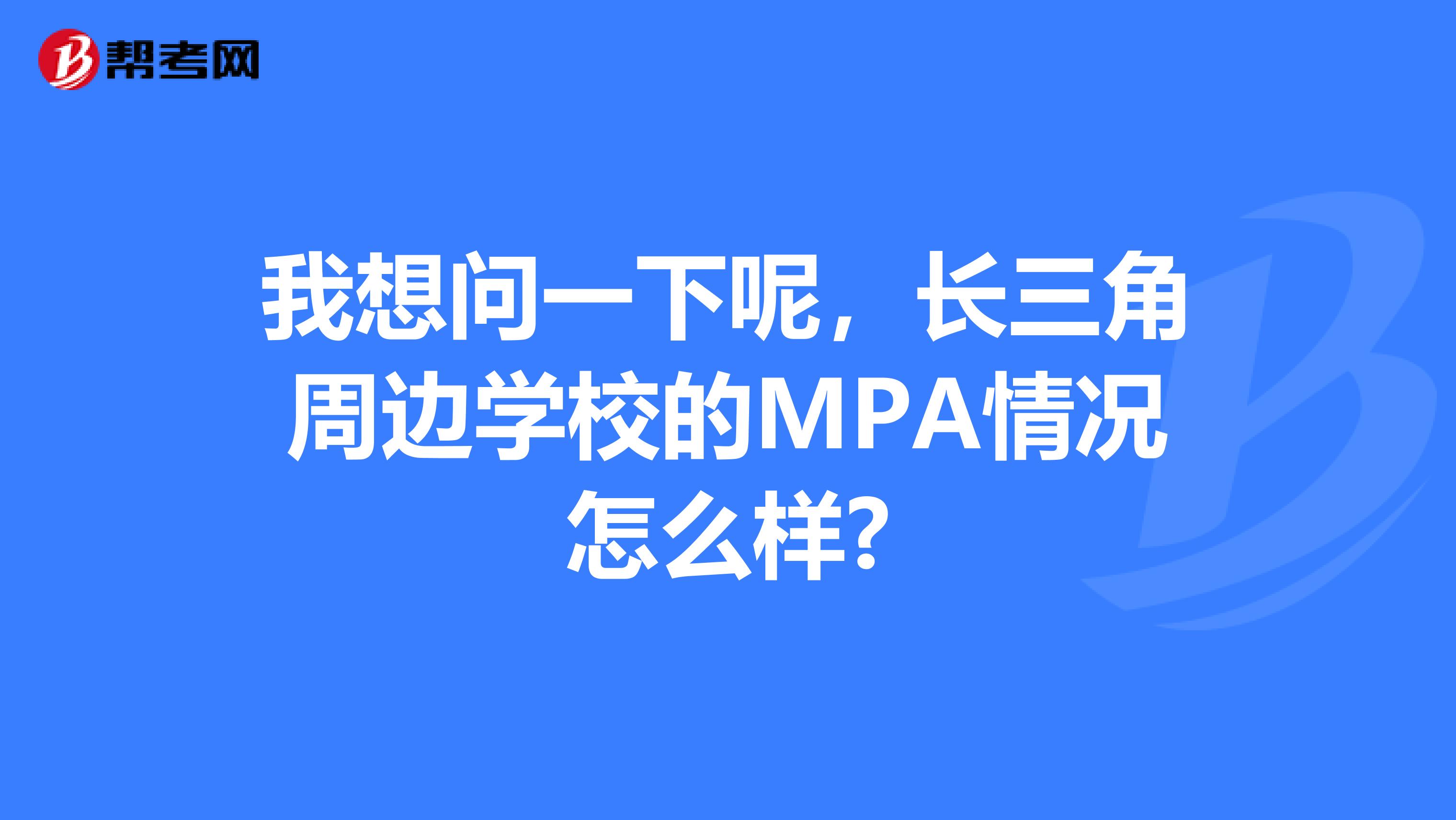 我想问一下呢,长三角周边学校的MPA情况怎么样?