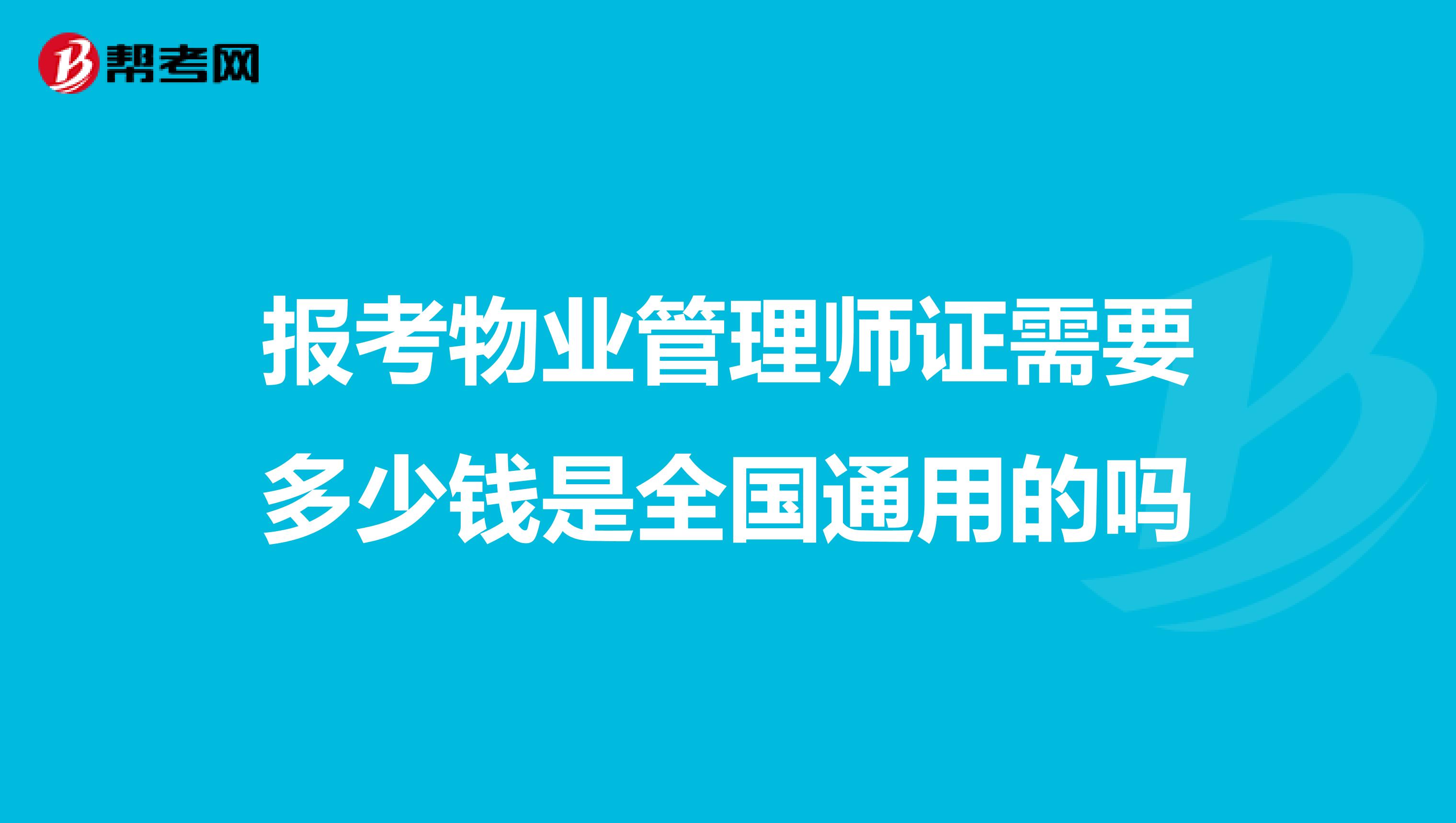 报考物业管理师证需要多少钱是全国通用的吗