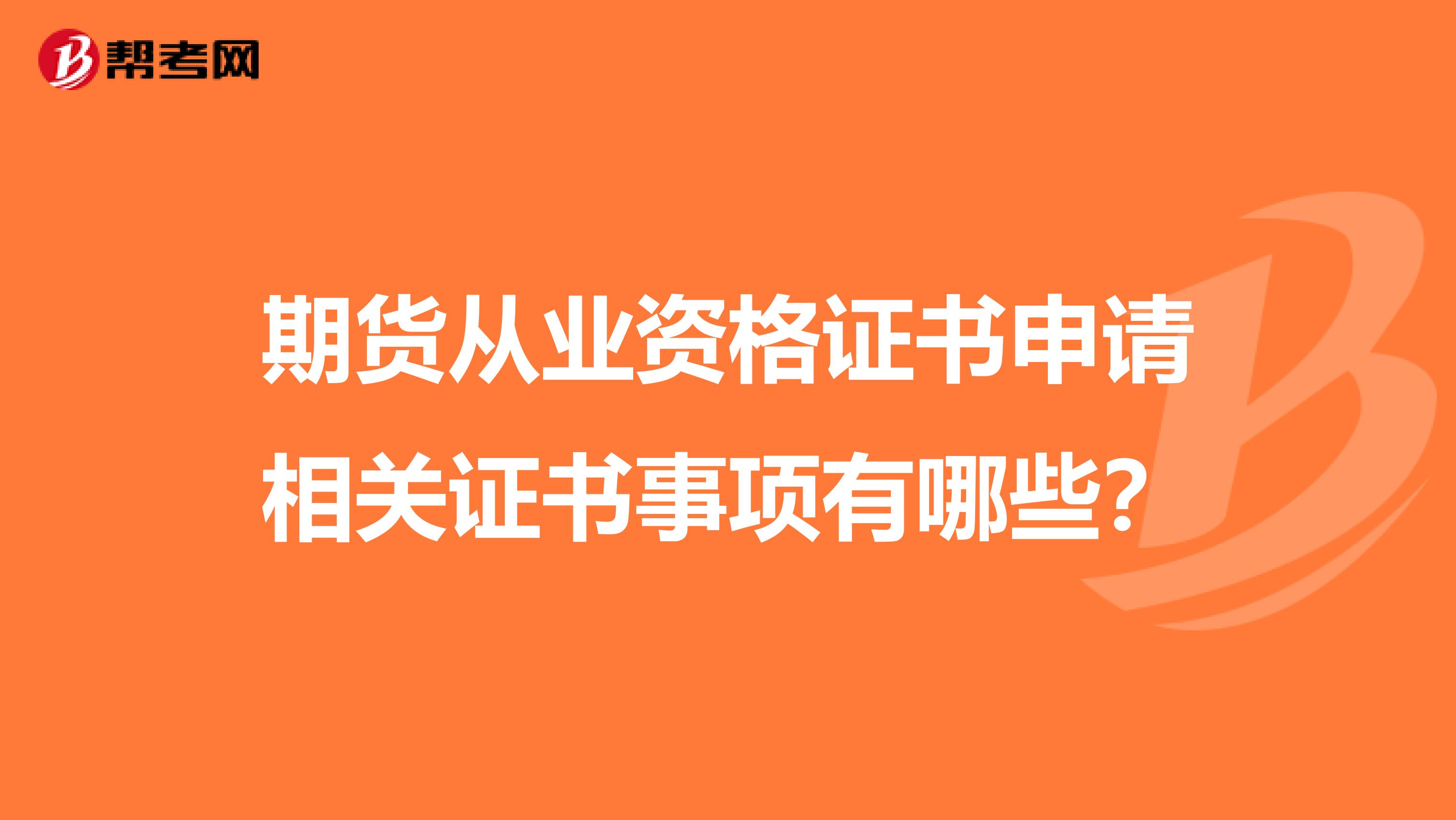 期货从业资格证书申请相关证书事项有哪些?