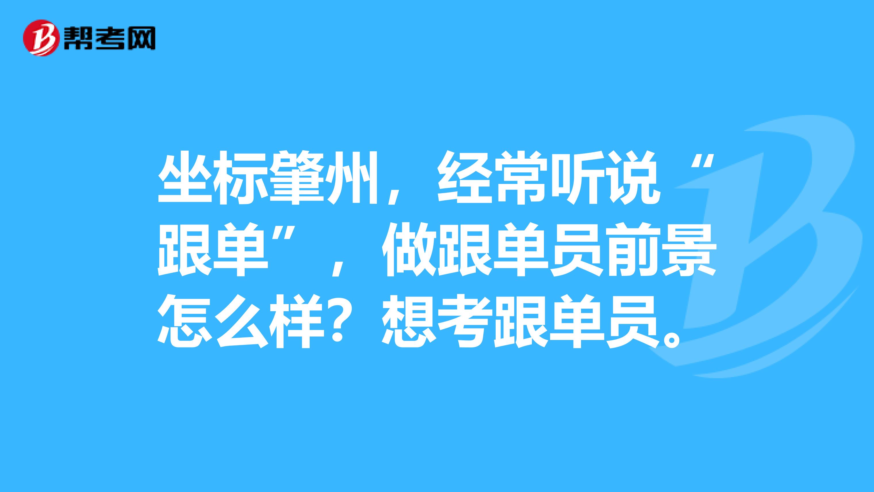 坐标肇州，经常听说“跟单”，做跟单员前景怎么样？想考跟单员。