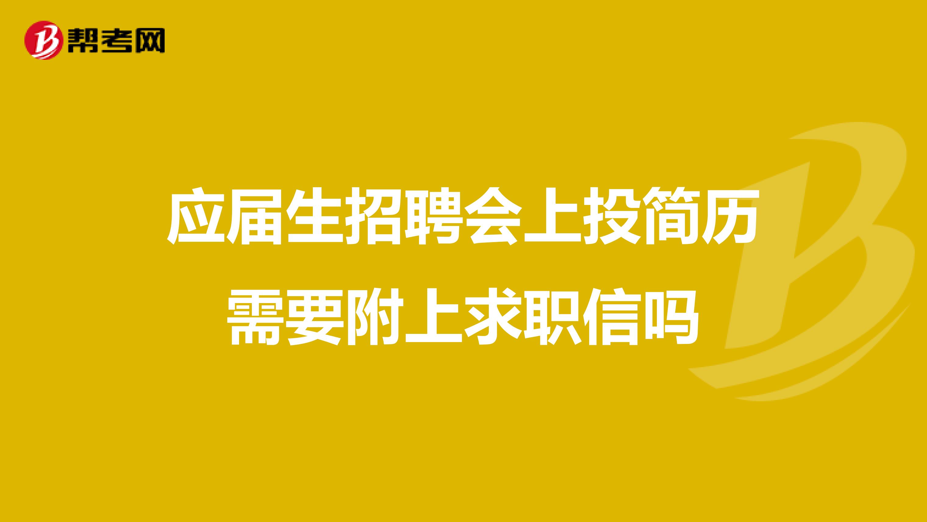 应届生招聘会上投简历需要附上求职信吗
