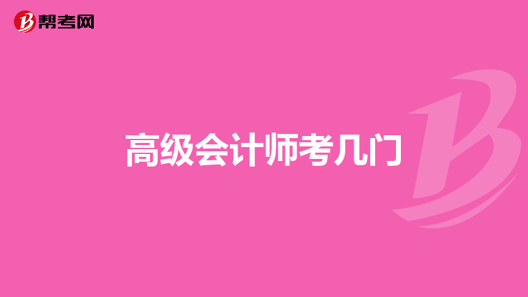 高級會計師考幾門