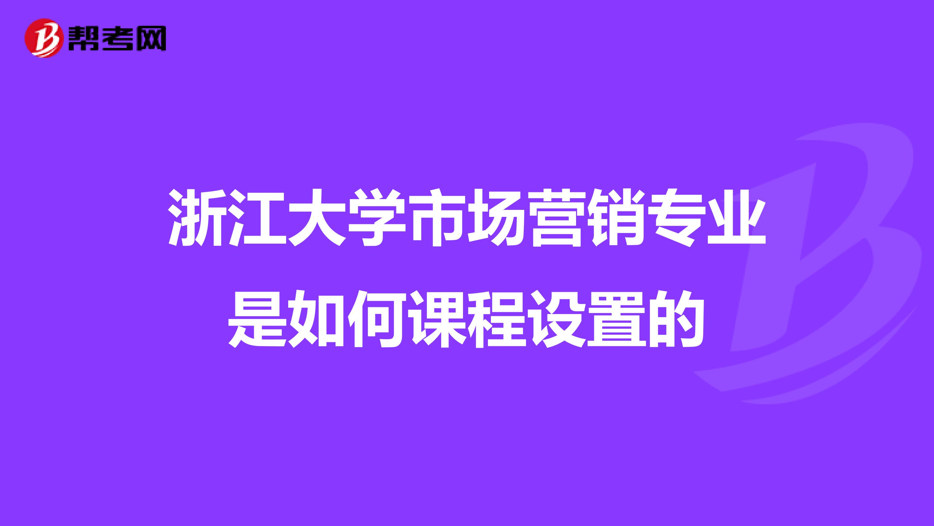 浙江大学市场营销专业是如何课程设置的