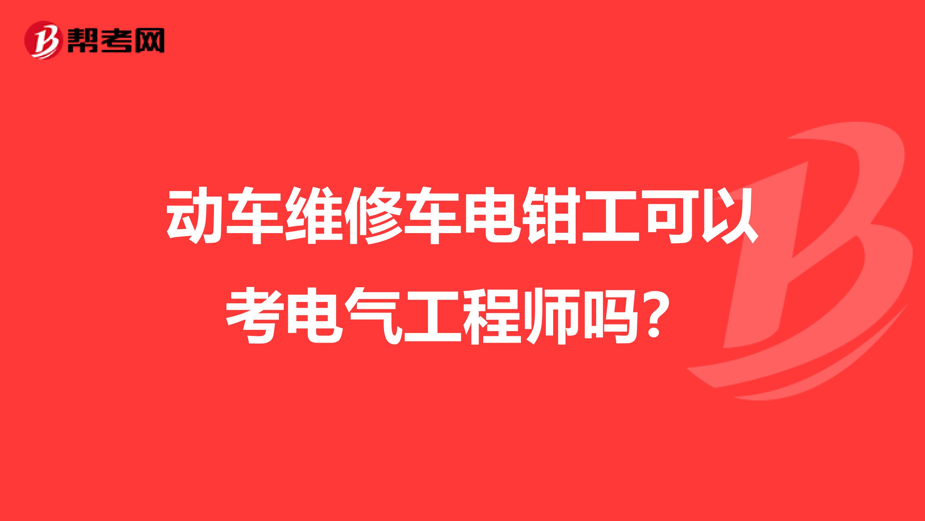 动车维修车电钳工可以考电气工程师吗?