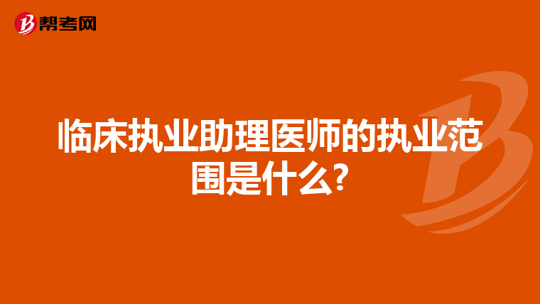 临床执业助理医师的执业范围是什么?