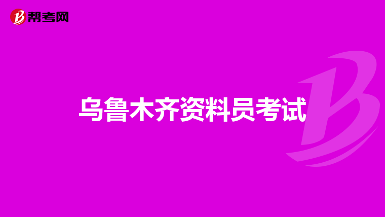 乌鲁木齐资料员考试