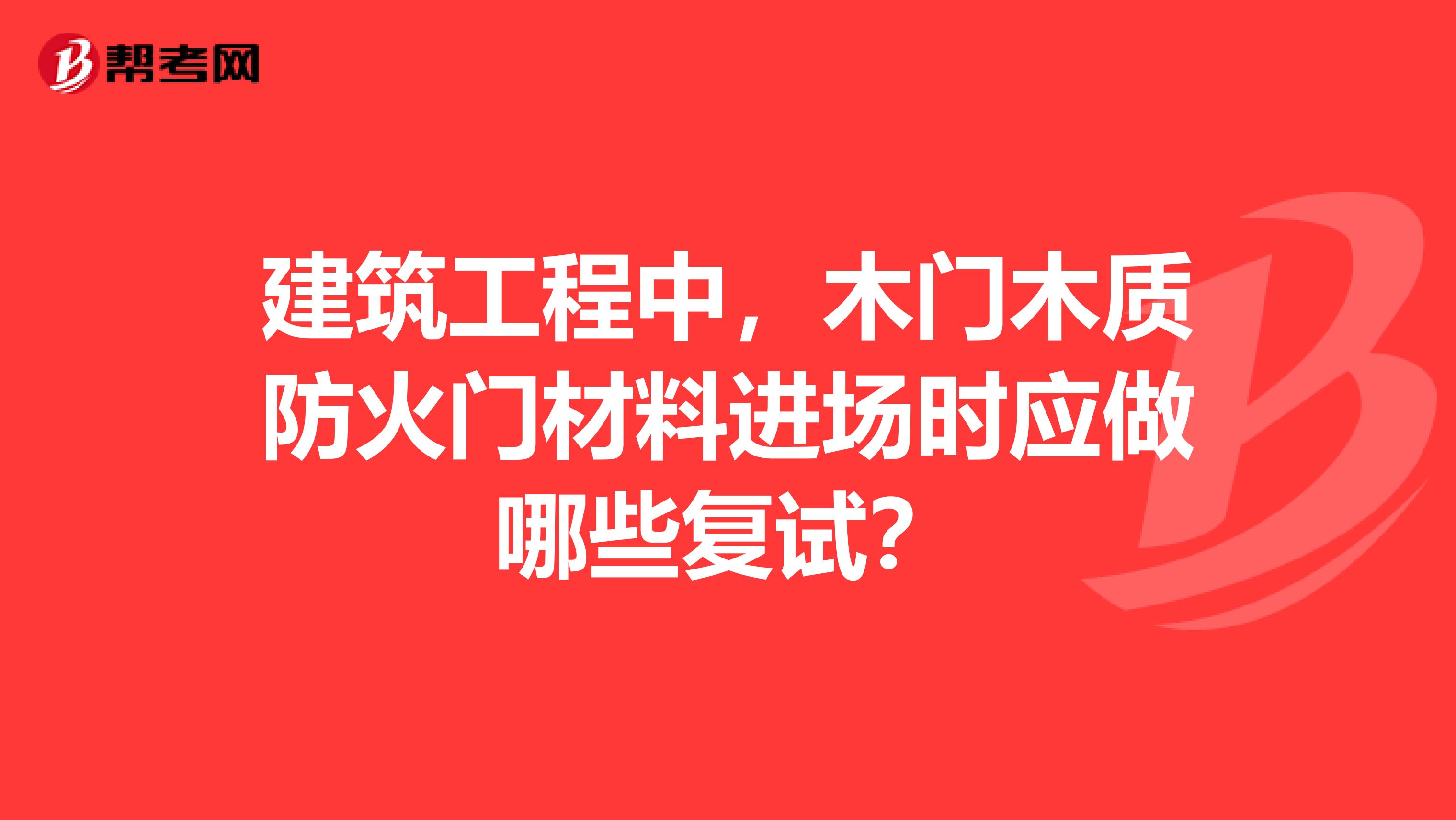 建筑工程中,木门木质防火门材料进场时应做哪些复试?