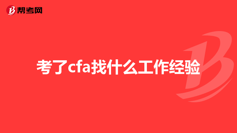 考了cfa找什么工作经验