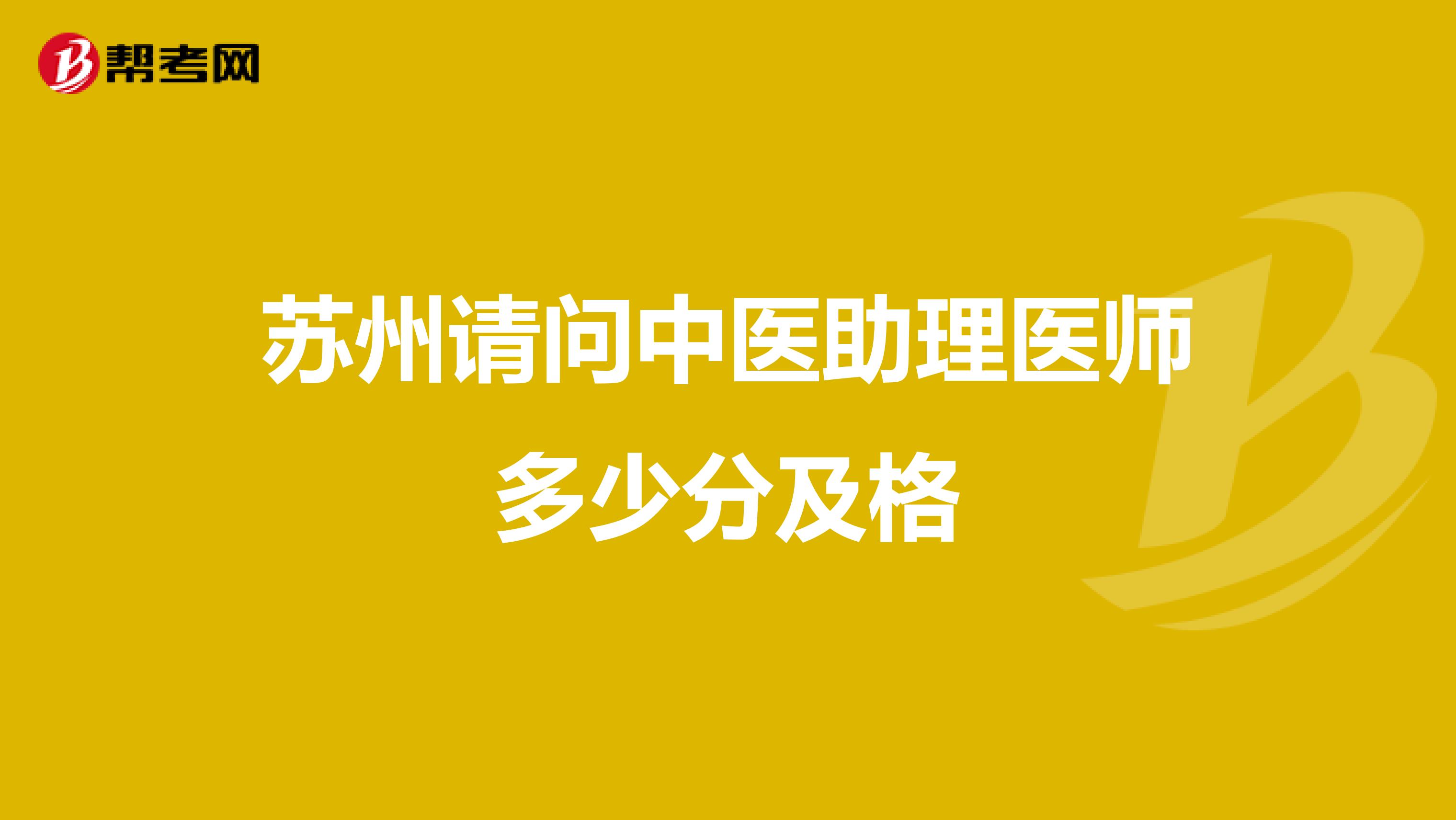 蘇州請問中醫助理醫師多少分及格