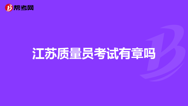 江苏质量员考试有章吗