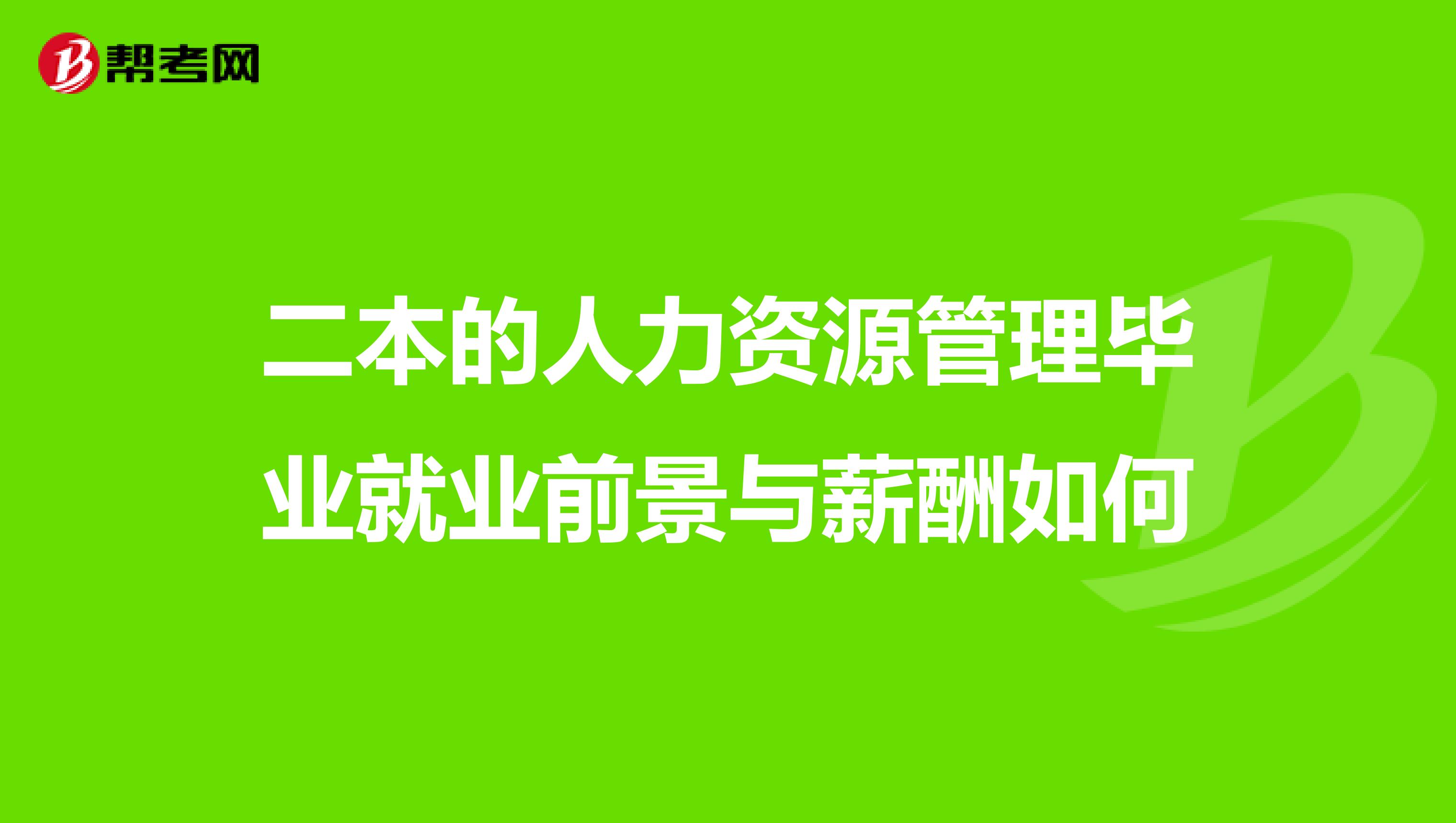 二本的人力资源管理毕业就业前景与薪酬如何