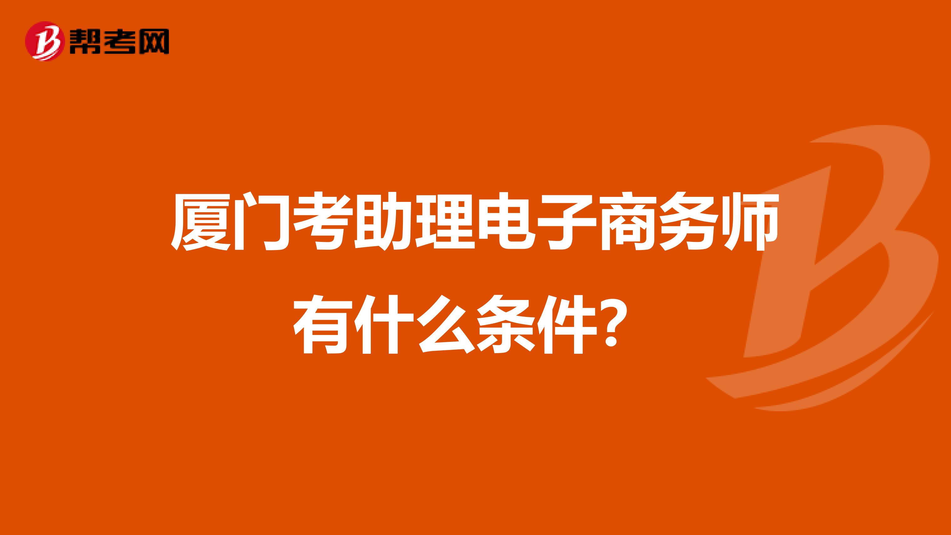 廈門考助理電子商務師有什么條件？