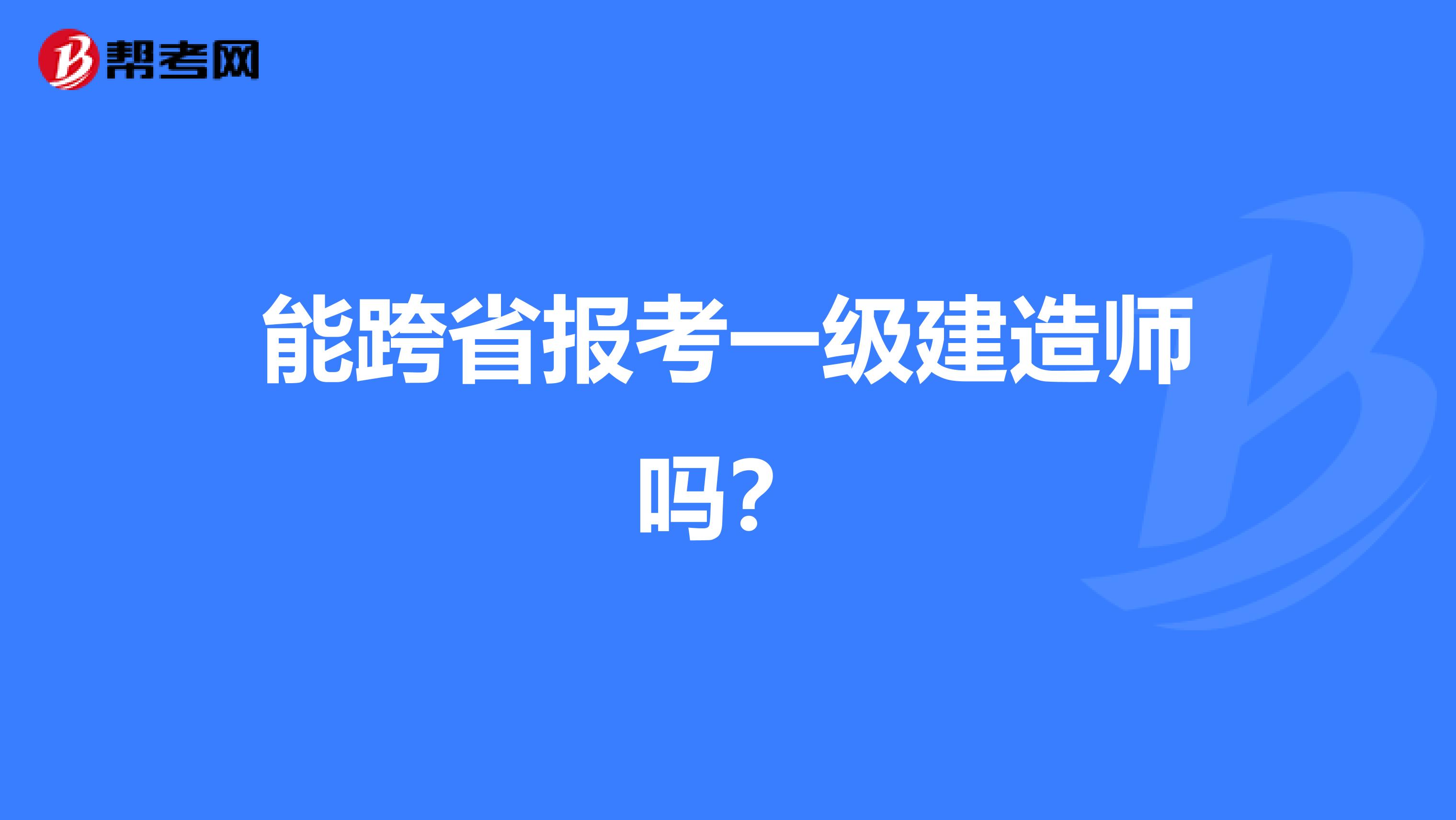 能跨省报考一级建造师吗？