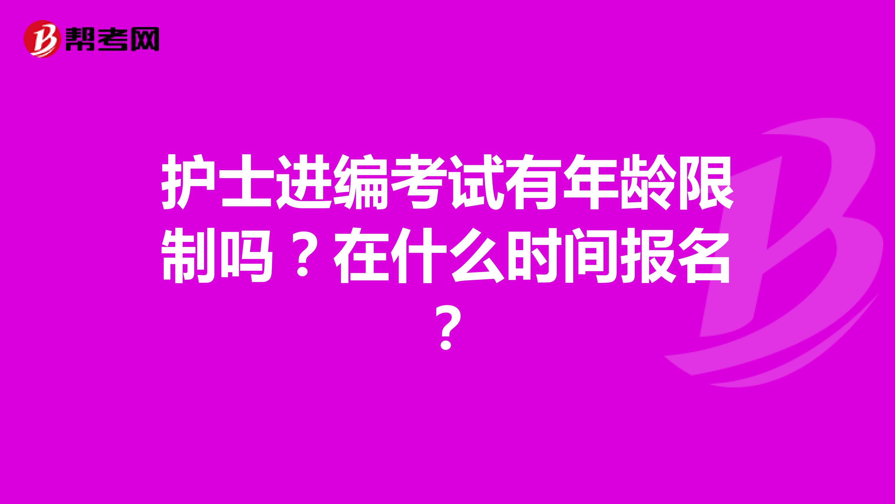 护士进编考试有年龄限制吗?在什么时间报名?