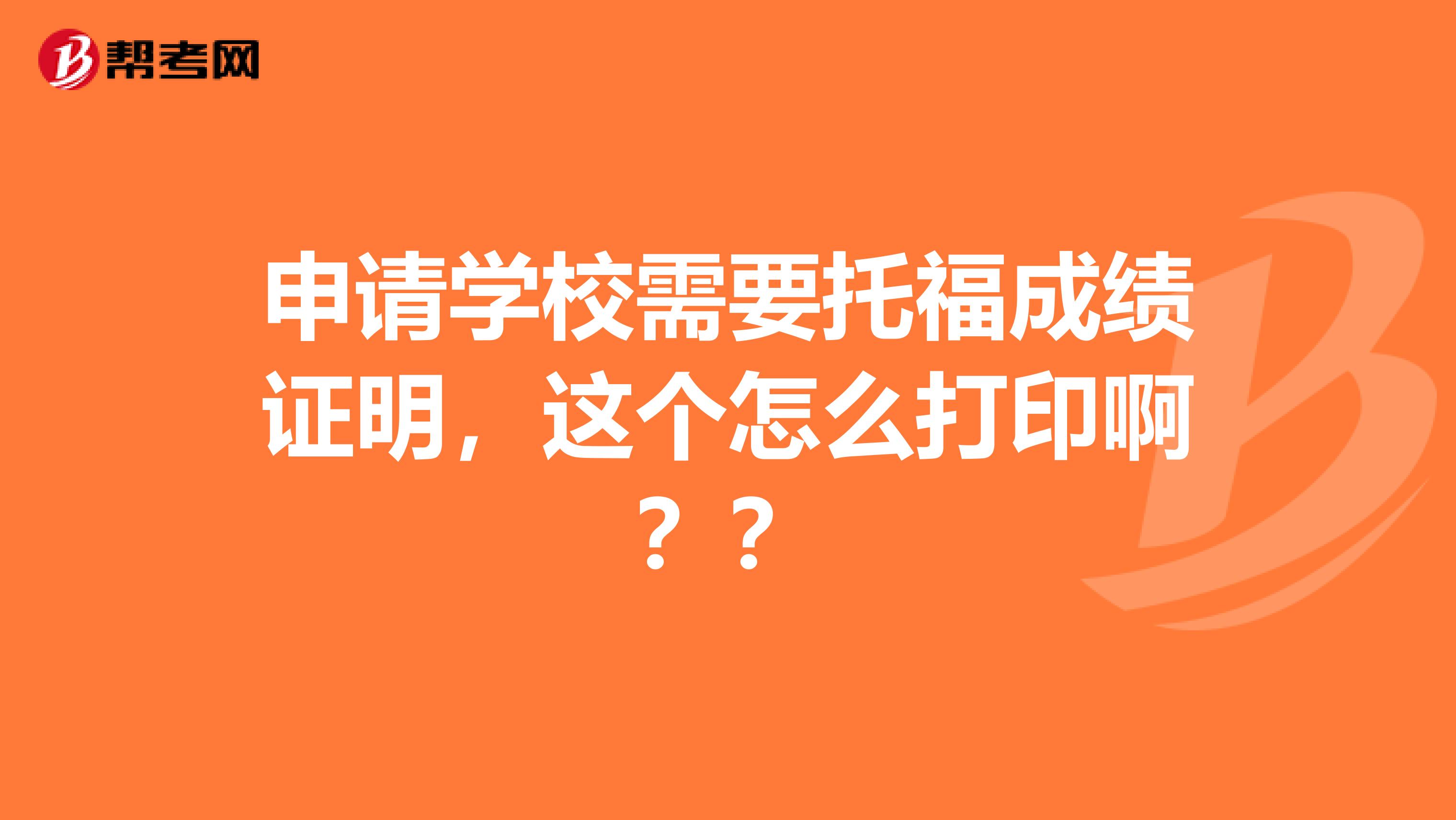 申请学校需要托福成绩证明，这个怎么打印啊？？