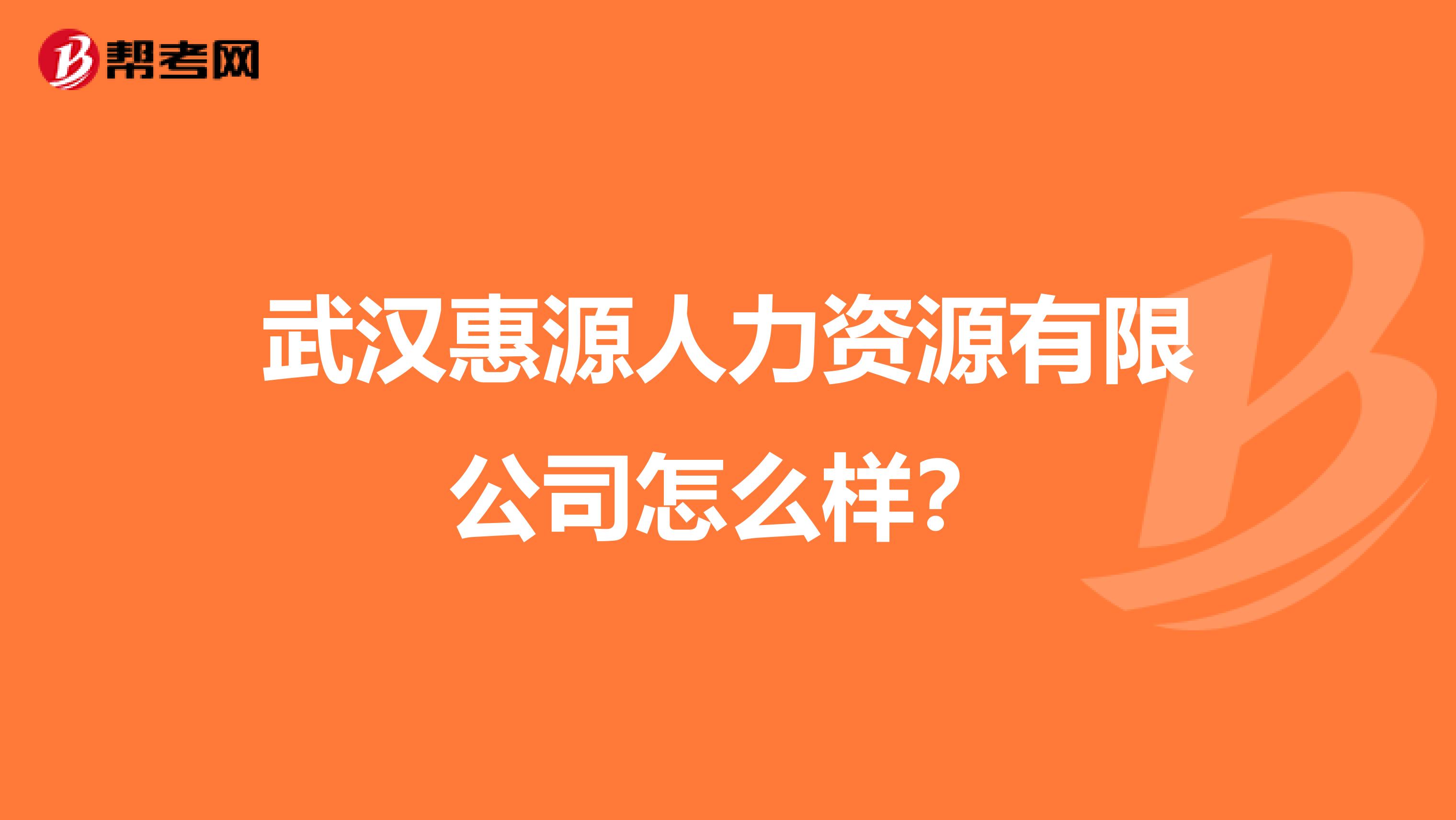 武汉惠源人力资源有限公司怎么样?
