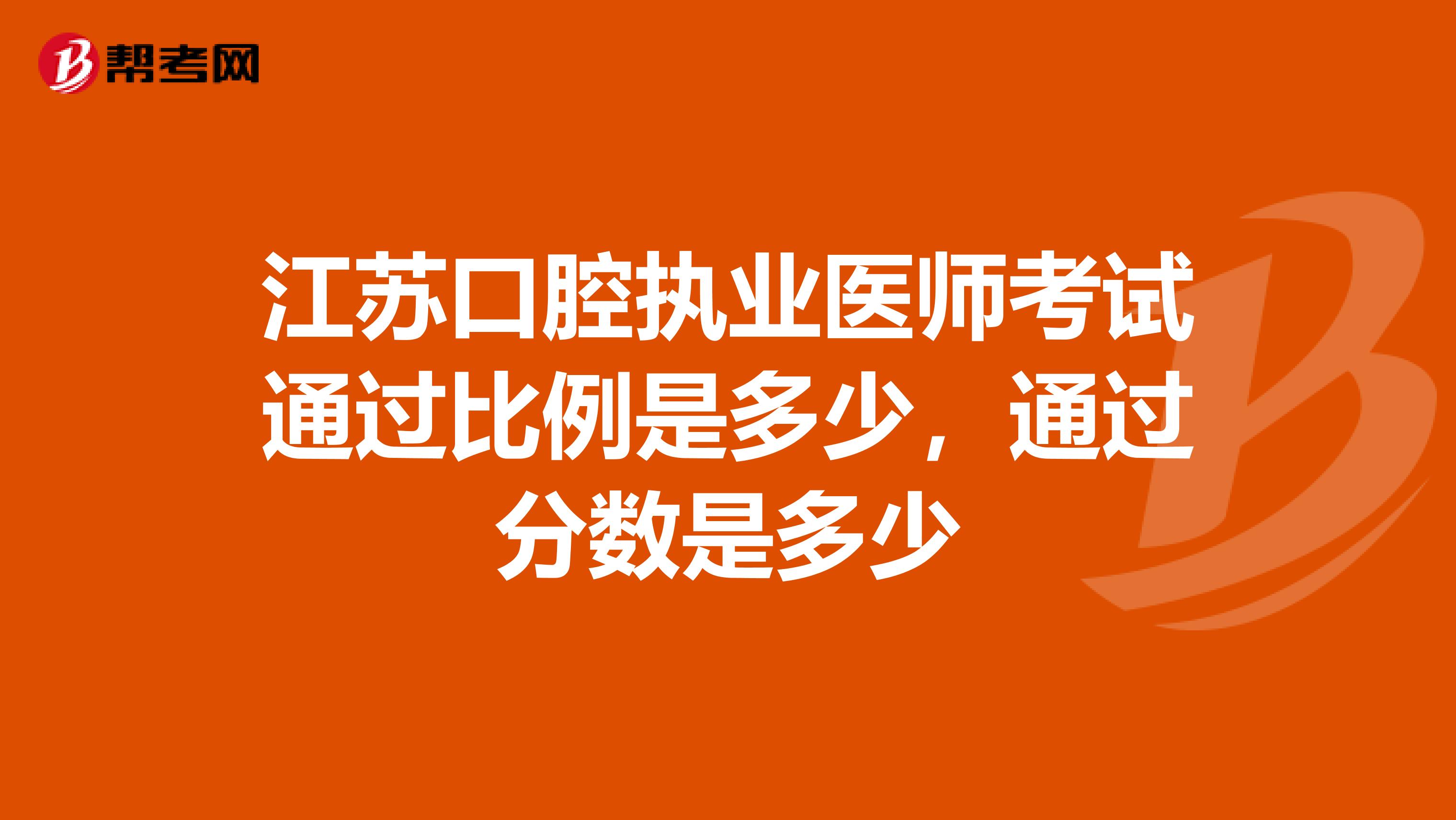 江苏口腔执业医师考试通过比例是多少,通过分数是多少