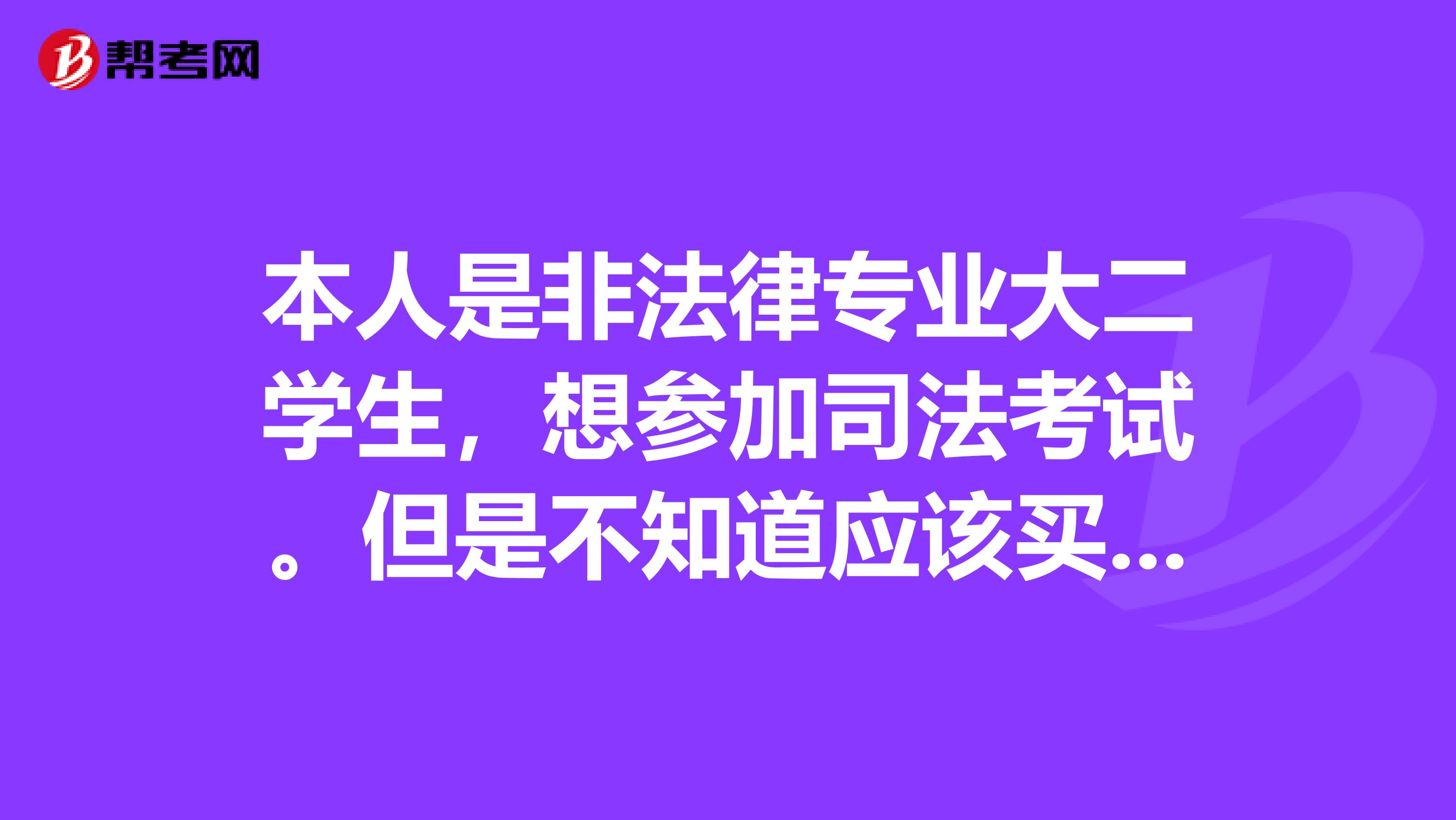 本人是非法律专业大二学生，想参加司法考试。但是不知道应该买哪些资料。希望通过的高手指导一下谢谢