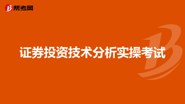 证券投资技术分析实操考试
