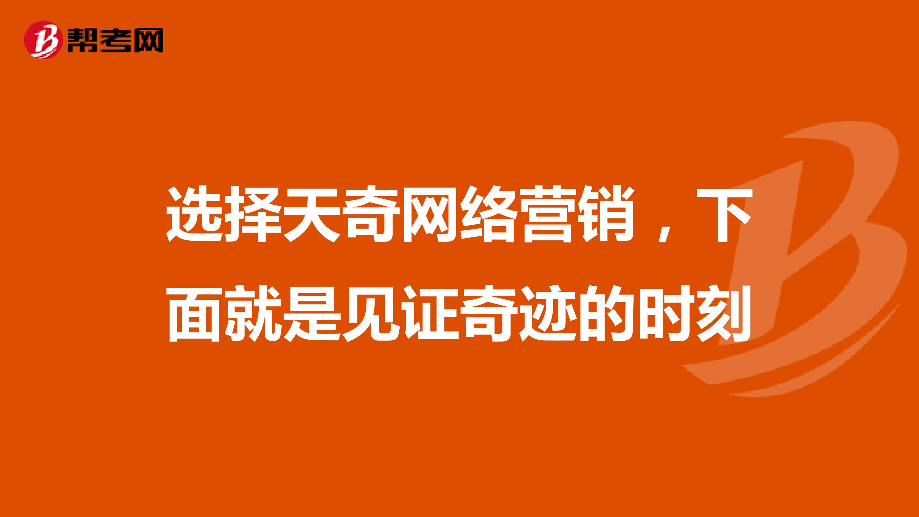 选择天奇网络营销，下面就是见证奇迹的时刻