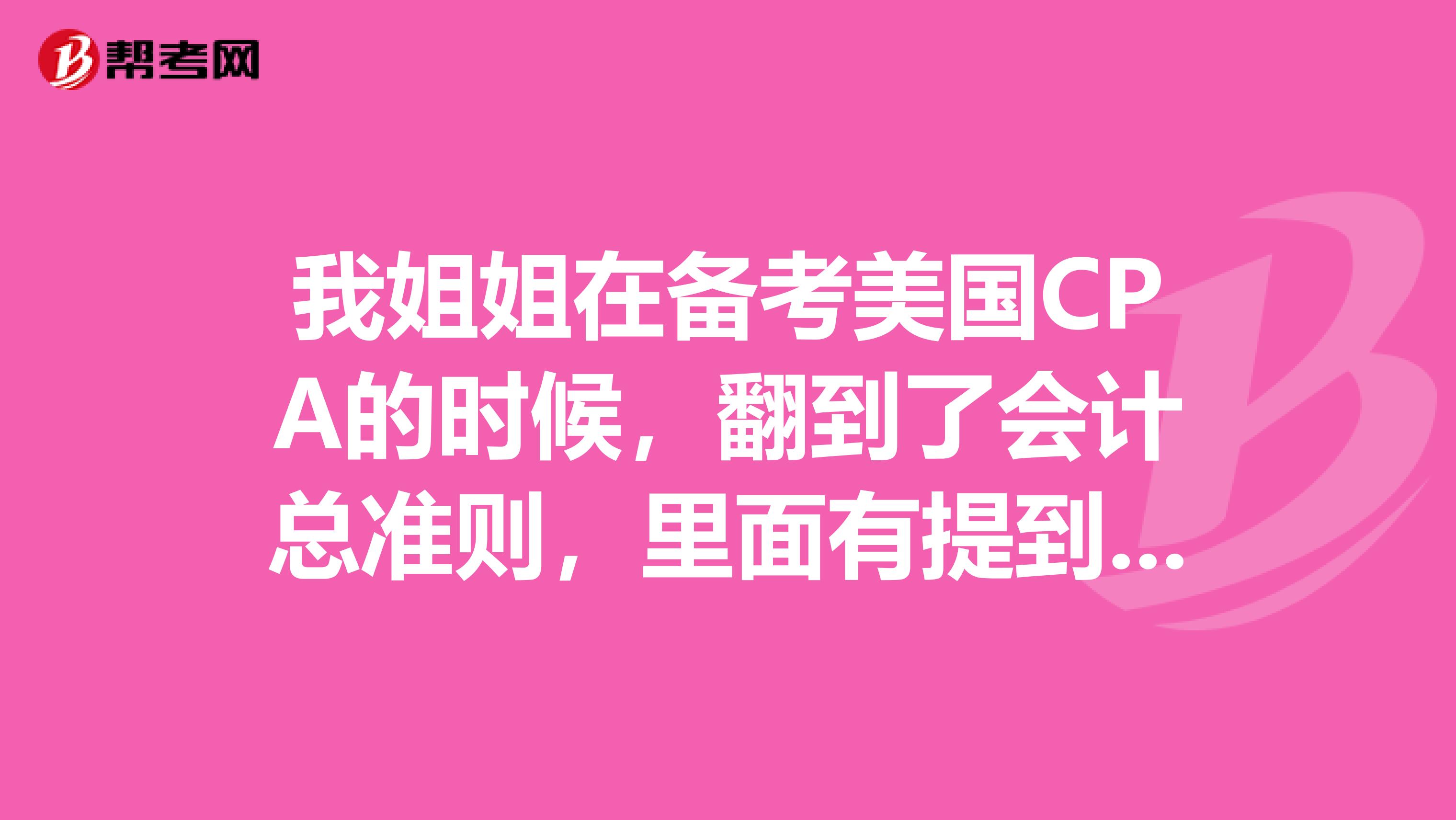 我姐姐在备考美国CPA的时候,翻到了会计总准则,里面有提到,国际与美国的有一些区别,主要是哪些呢?