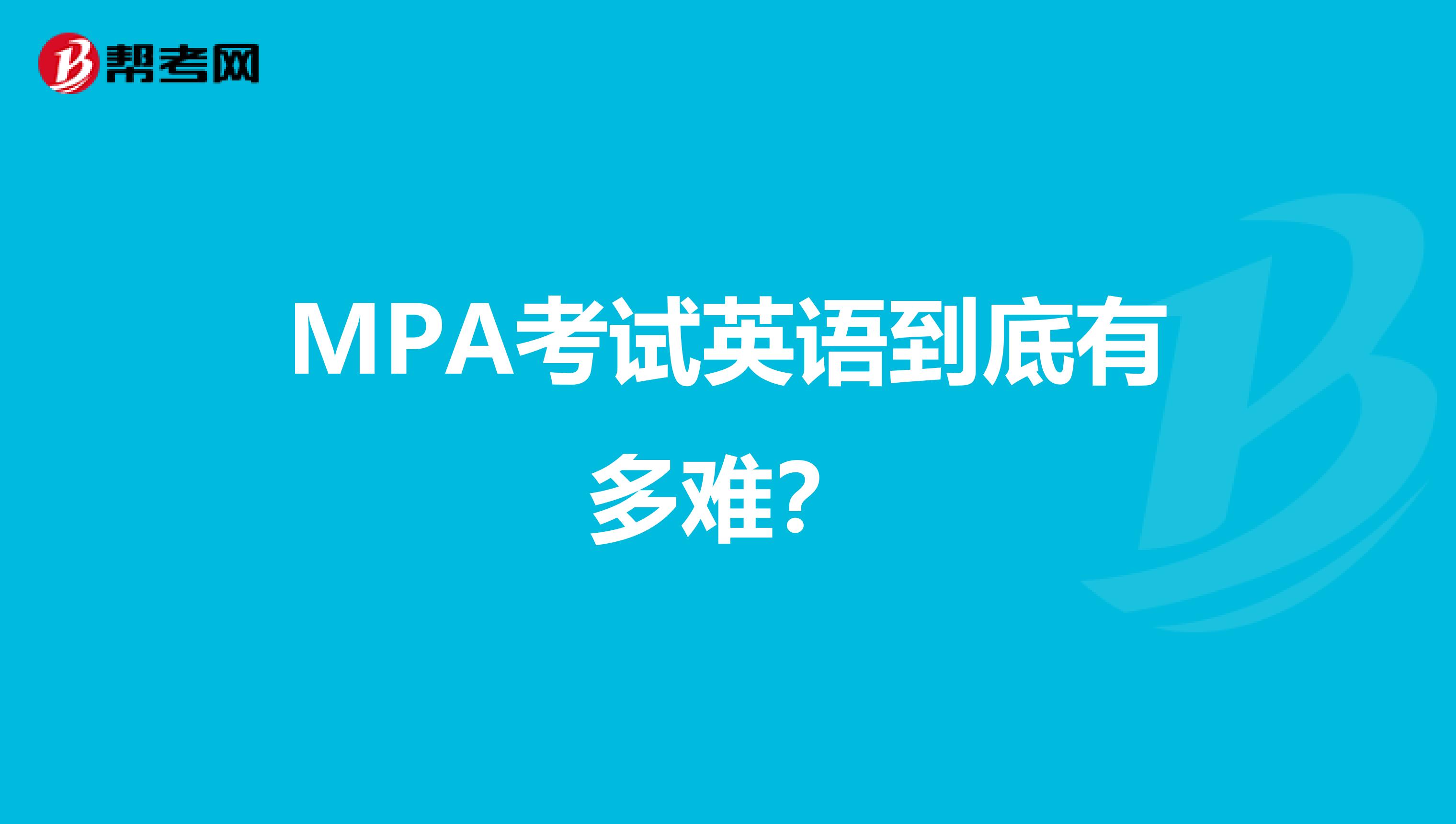 MPA考试英语到底有多难？