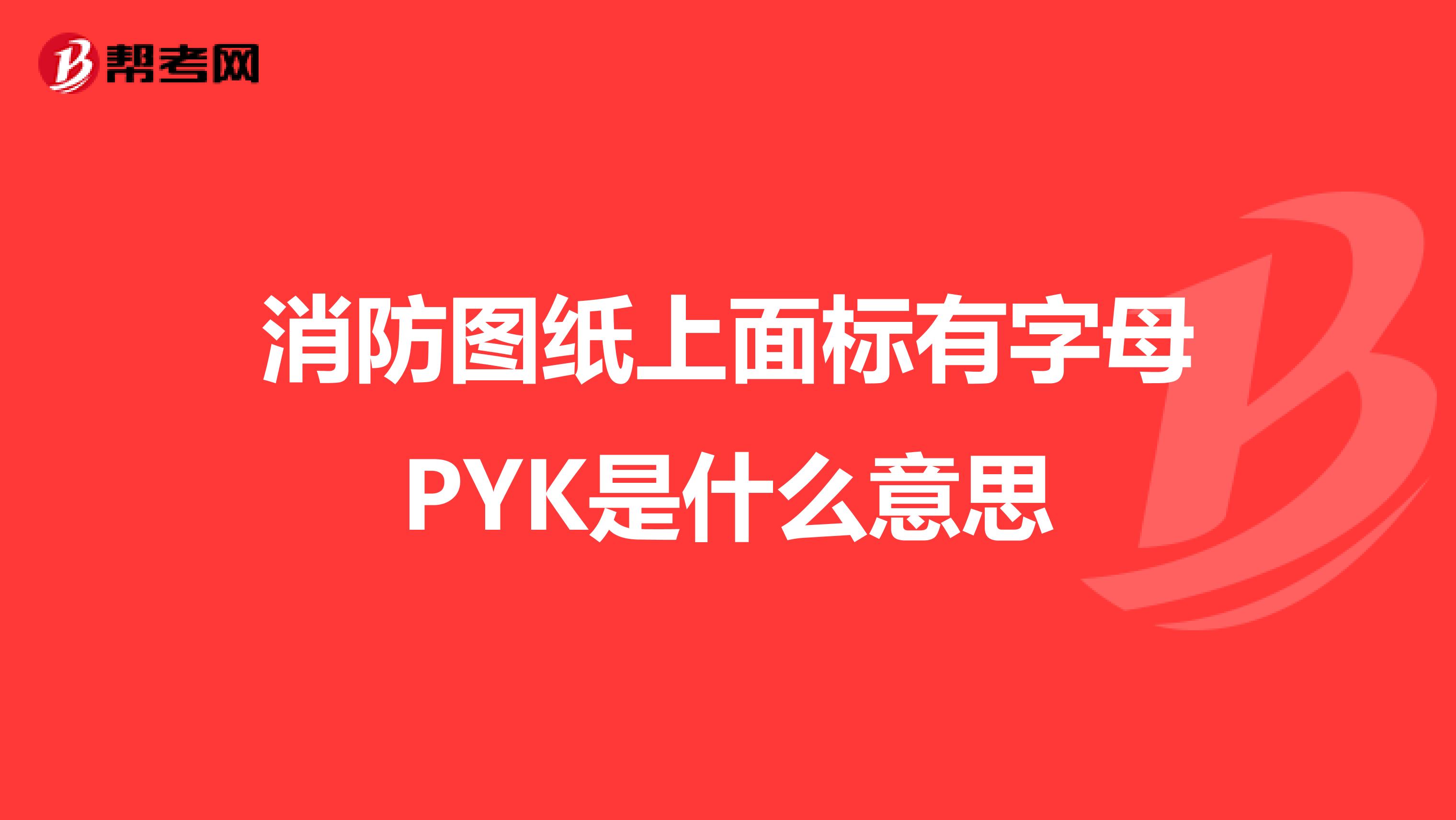 消防图纸上面标有字母PYK是什么意思