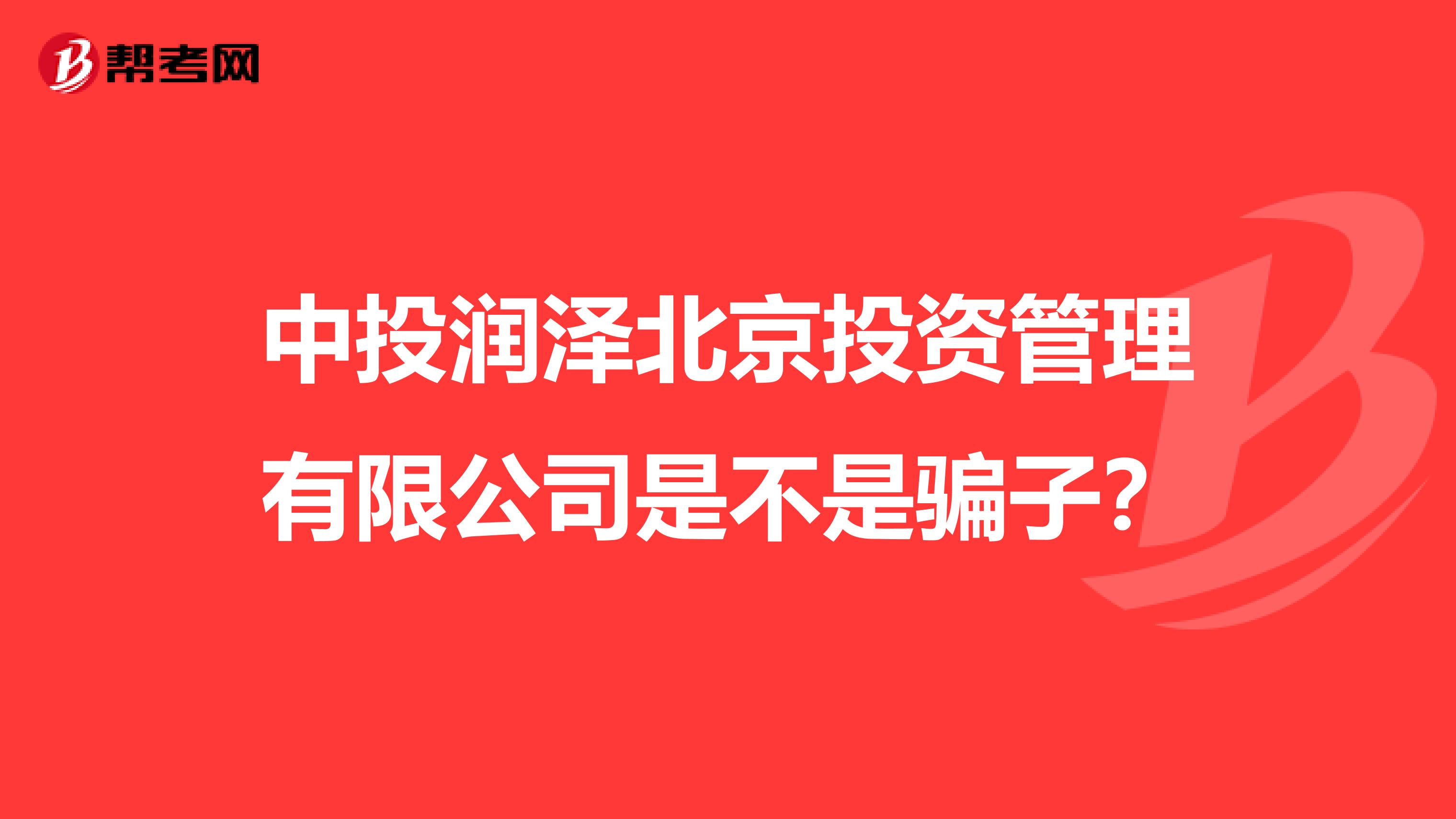 中投润泽北京投资管理有限公司是不是骗子?