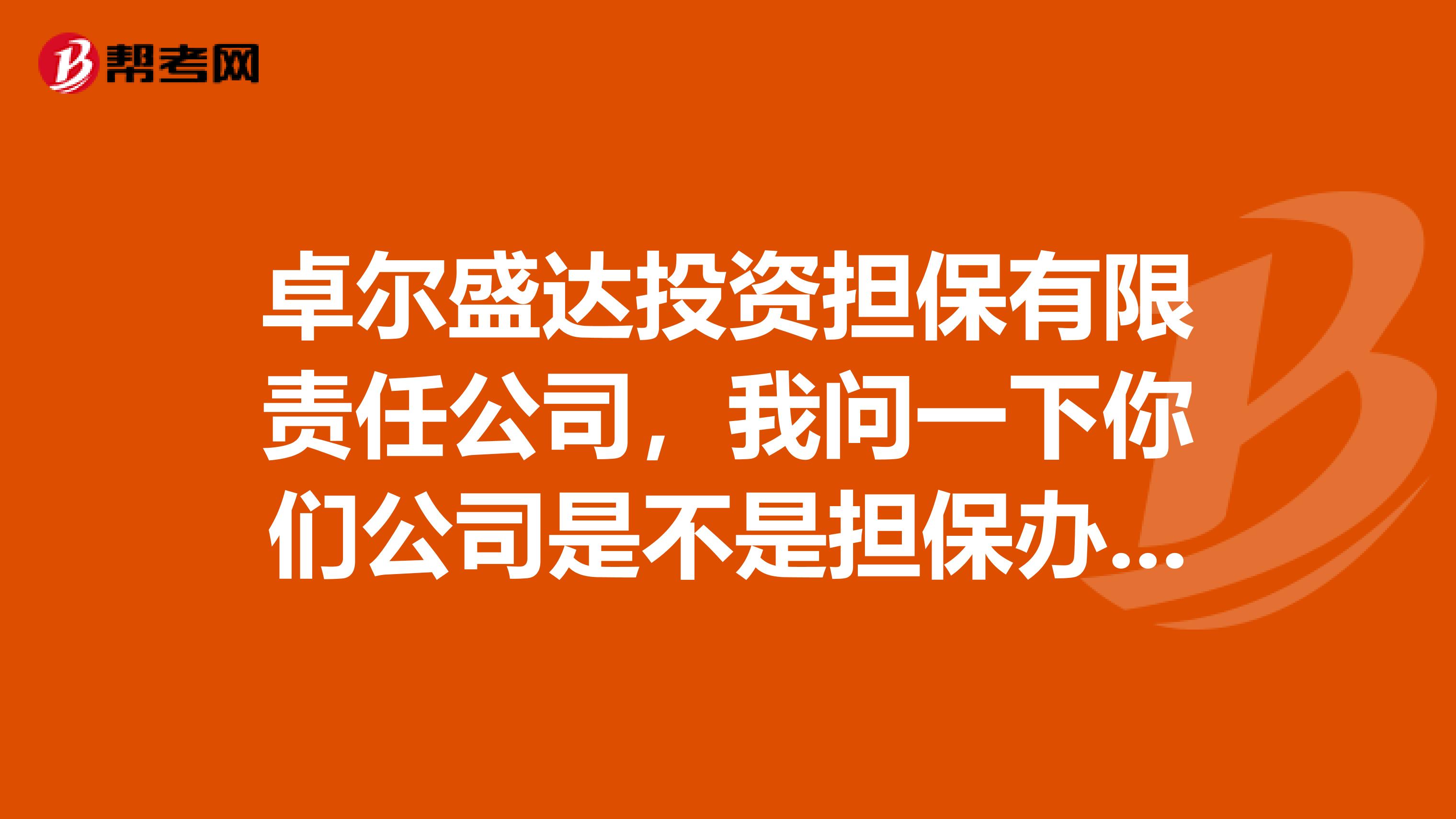 卓尔盛达投资担保有限责任公司,我问一下你们公司是不是担保办理信用卡了