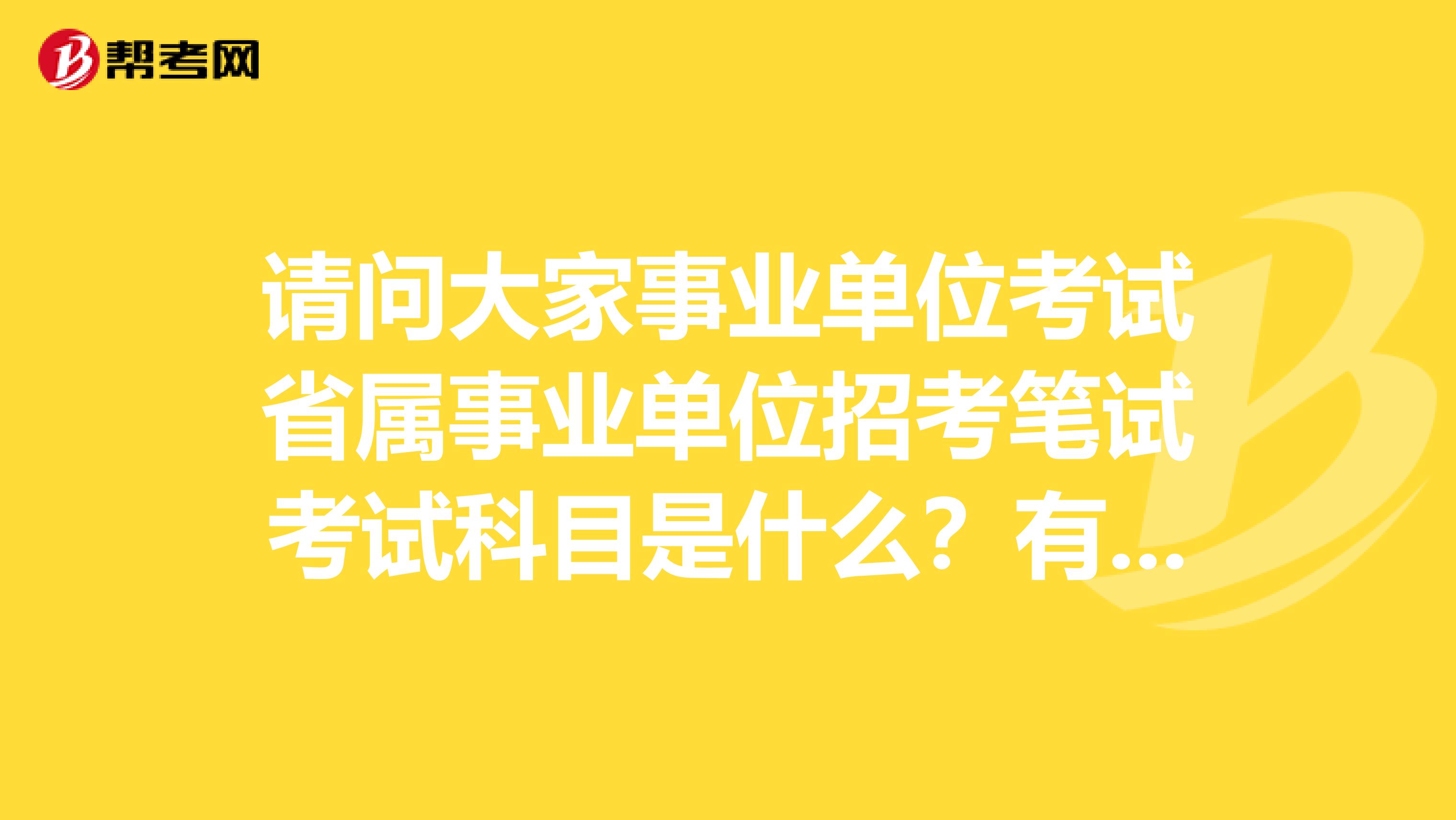 请问大家事业单位考试省属事业单位招考笔试考试科目是什么？有指定教材吗？坐标杭州！