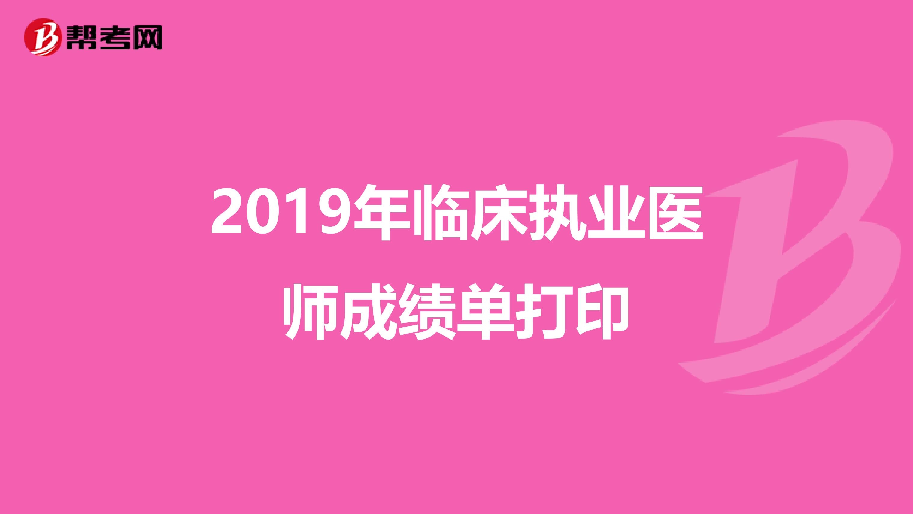 2019年临床执业医师成绩单打印