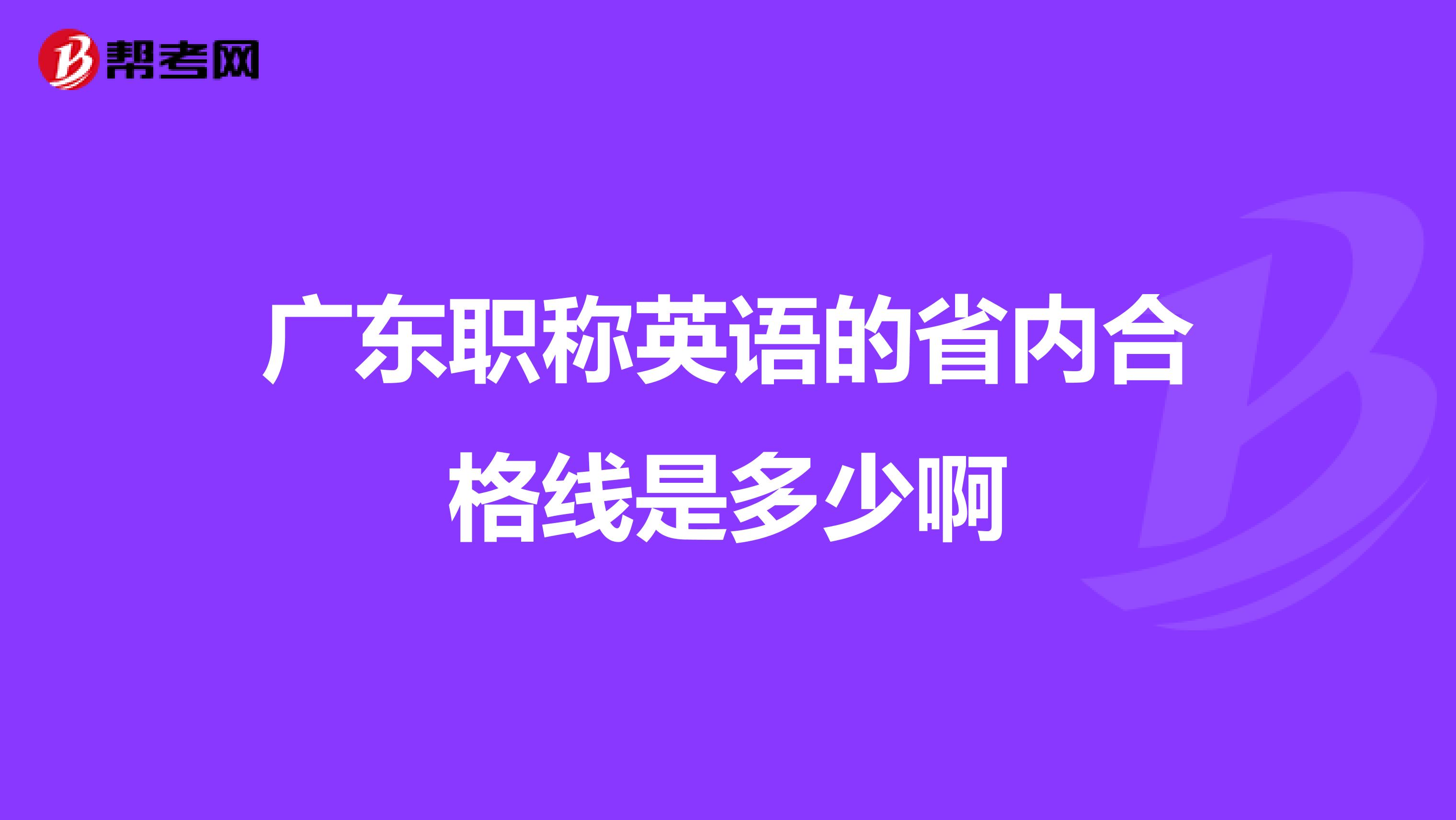 广东职称英语的省内合格线是多少啊