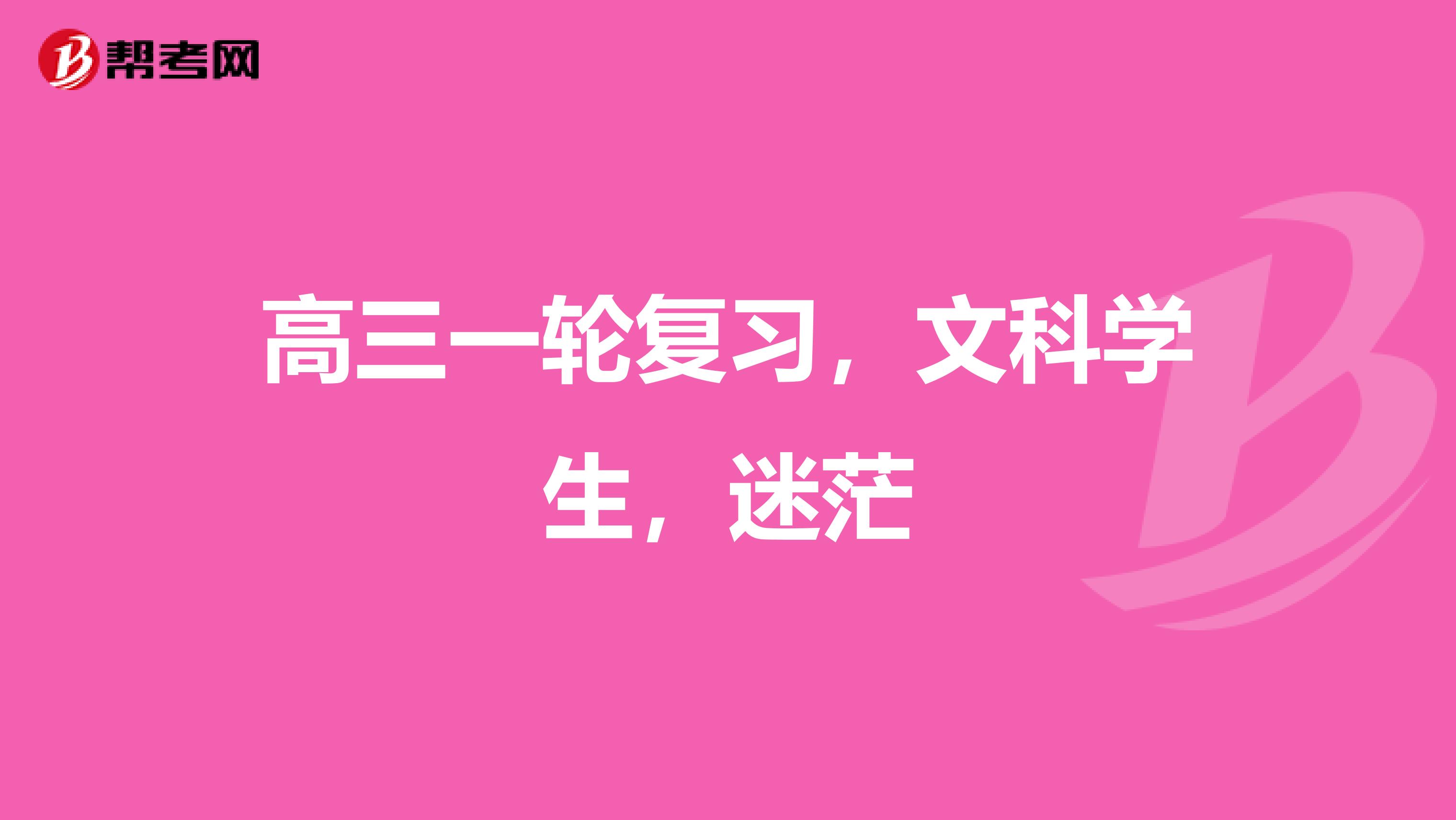 高三一轮复习，文科学生，迷茫