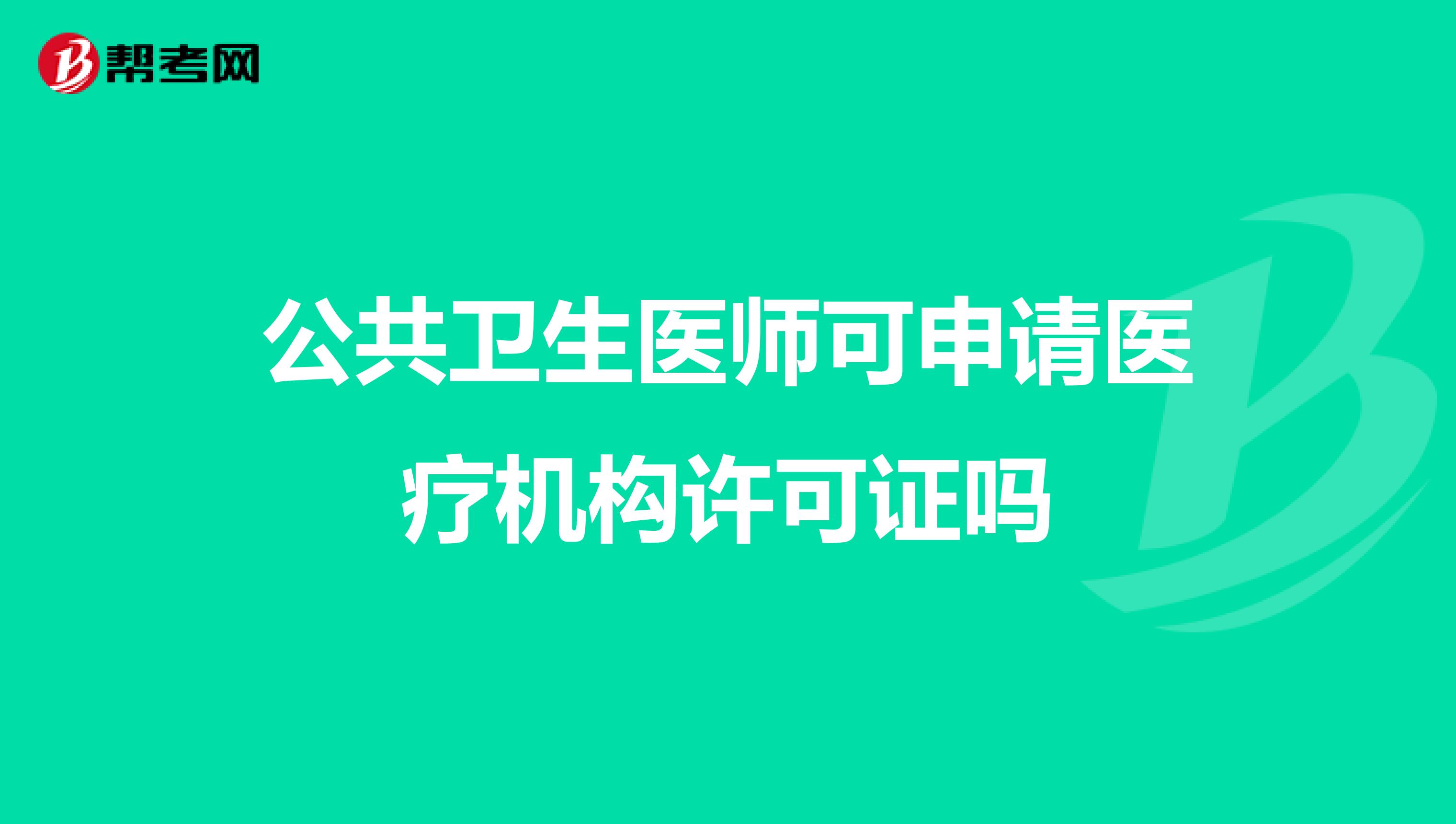 公共卫生医师可申请医疗机构许可证吗