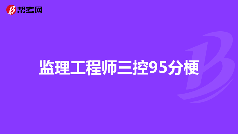 监理工程师三控95分梗