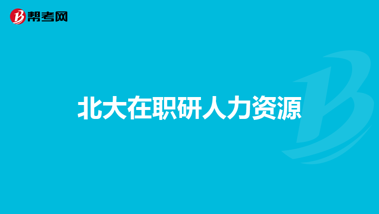 北大在职研人力资源