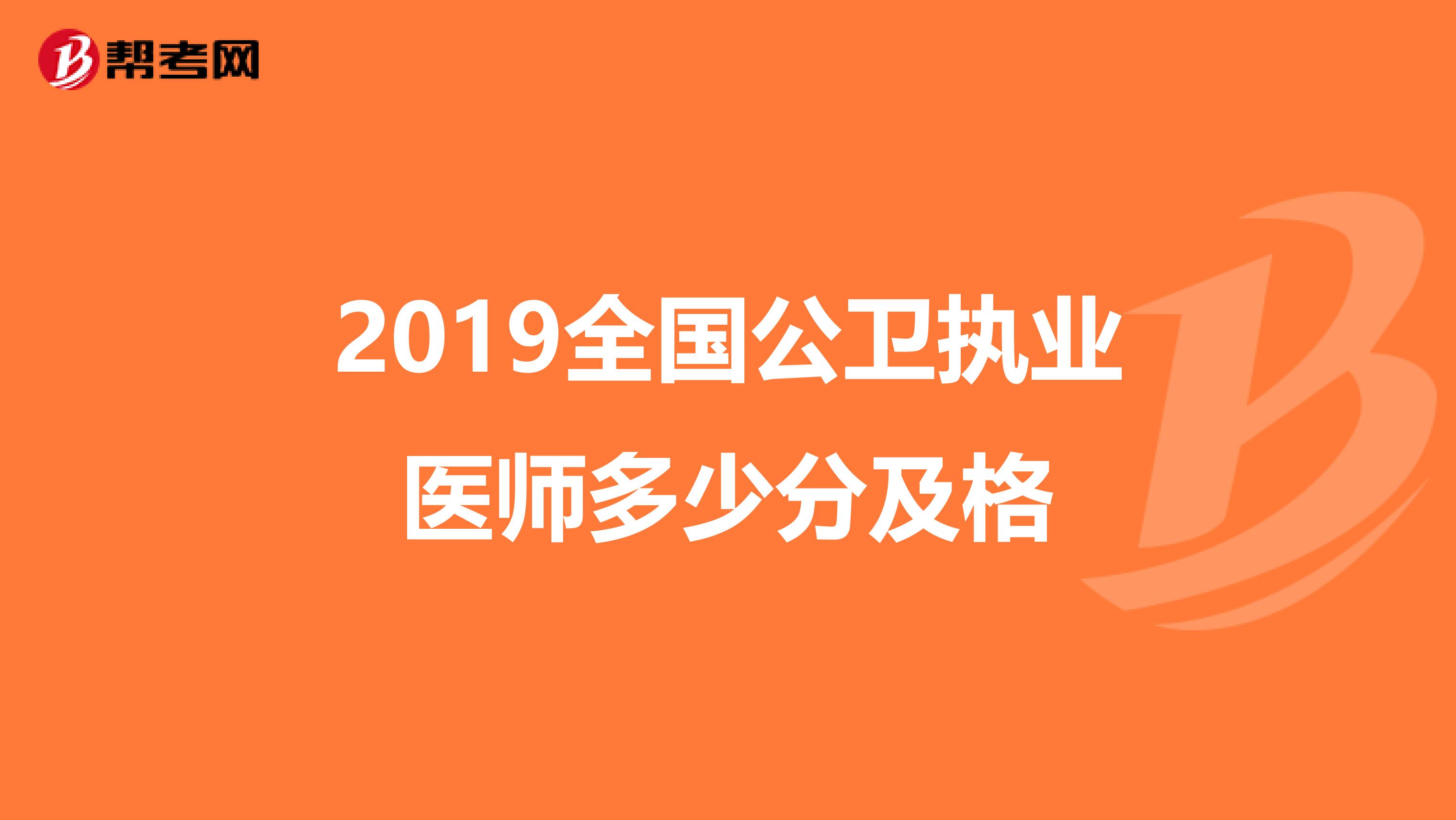 2019全國公衛(wèi)執(zhí)業(yè)醫(yī)師多少分及格