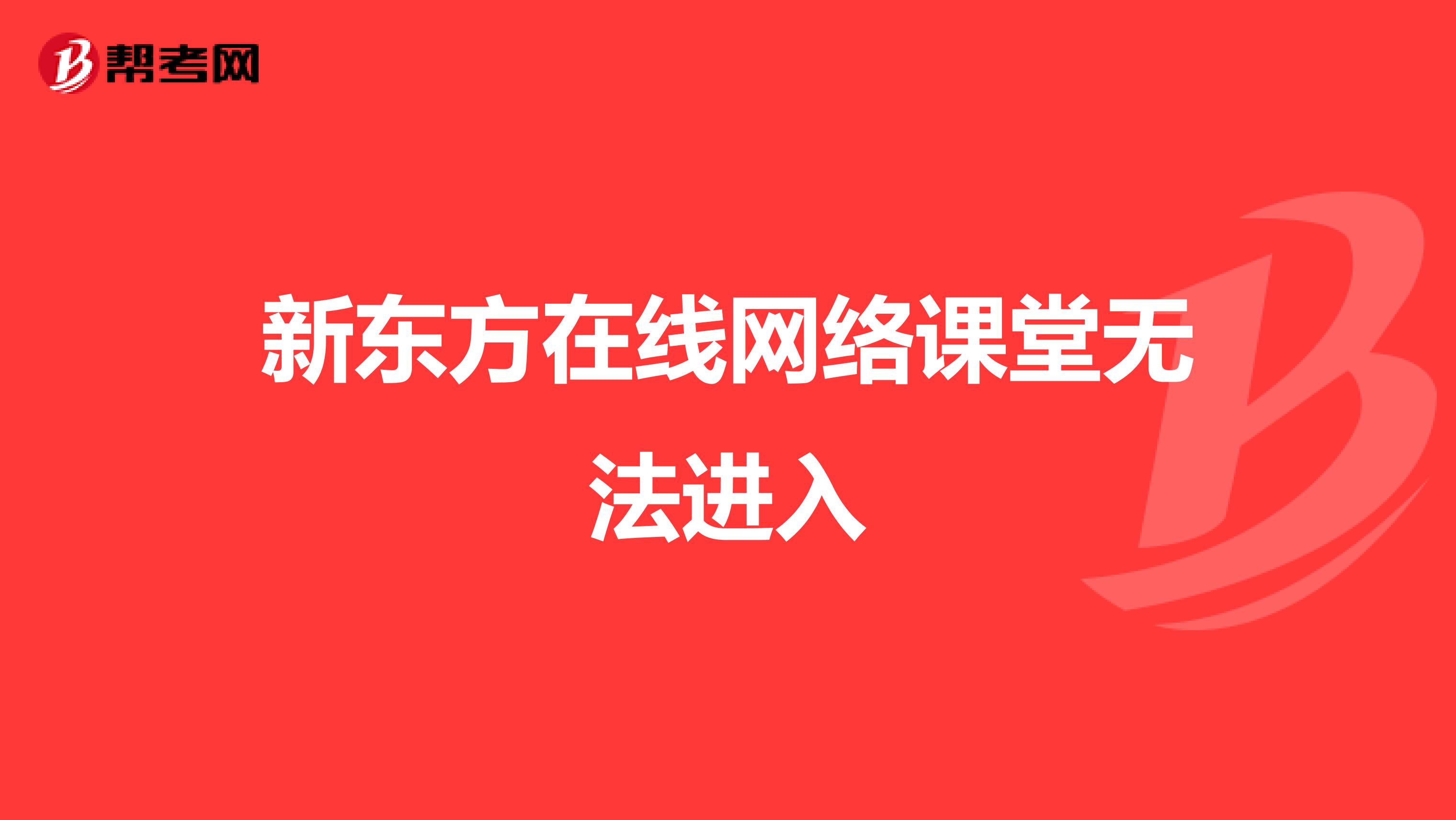 新东方在线网络课堂无法进入