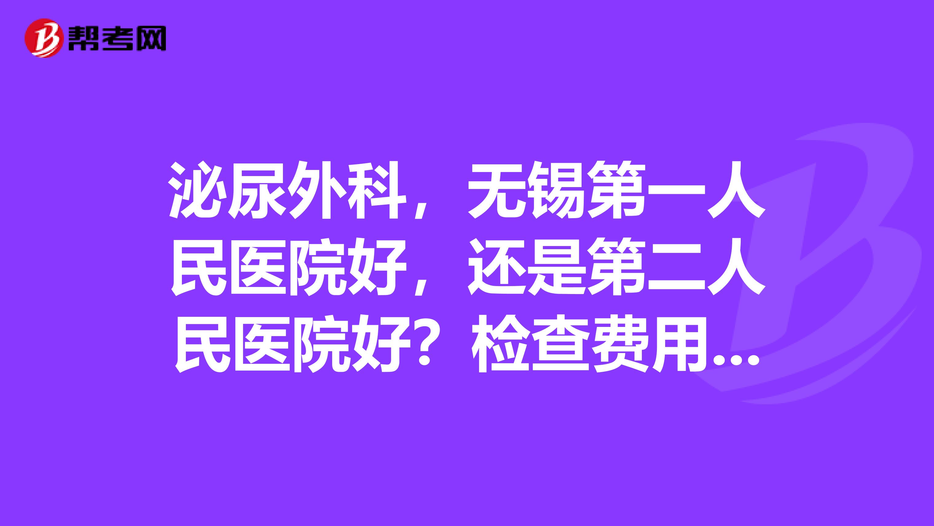 泌尿外科,无锡第一人民医院好,还是第二人民医院好?检查费用,两个医院差别大么?