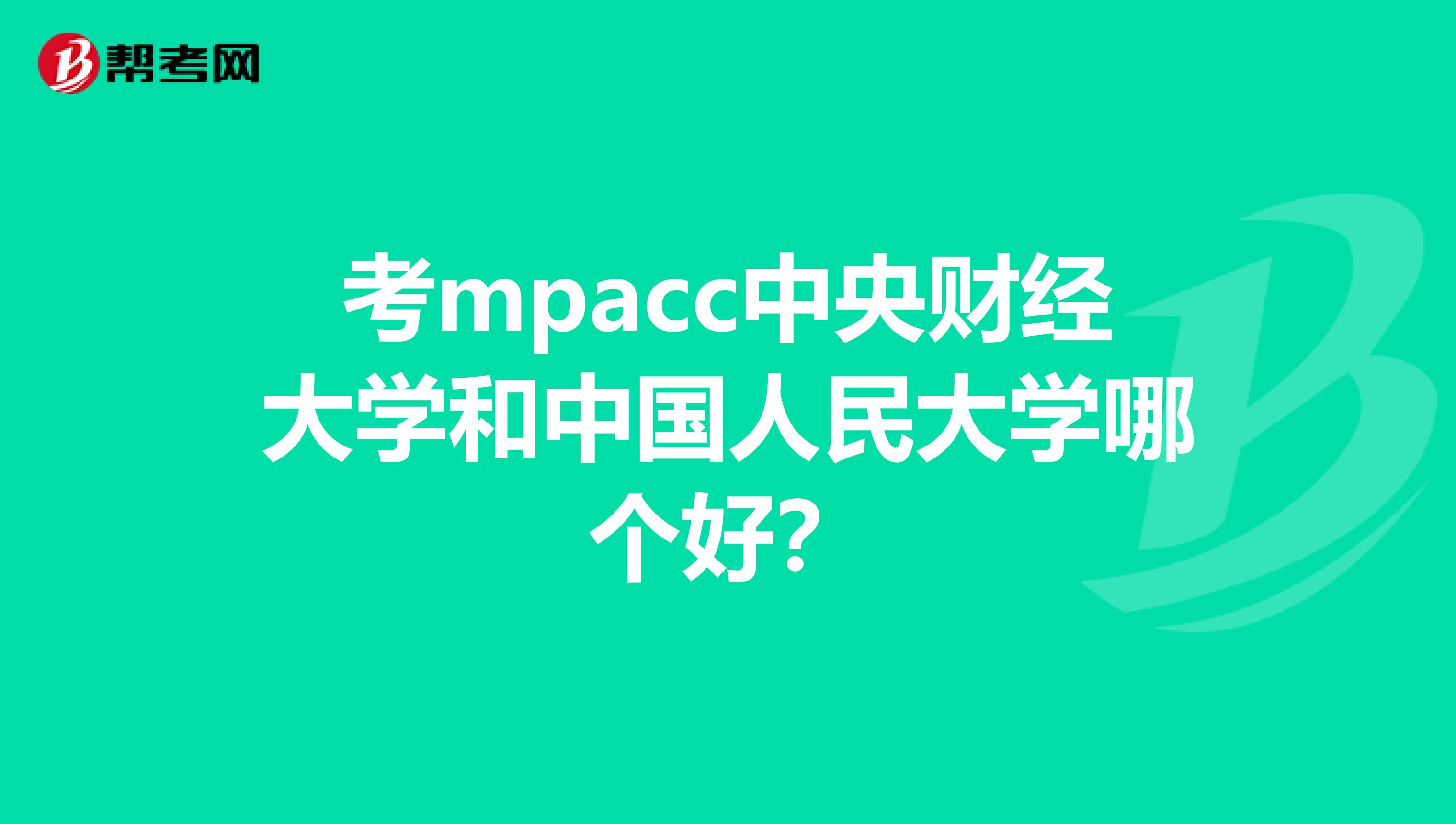 考mpacc中央财经大学和中国人民大学哪个好？