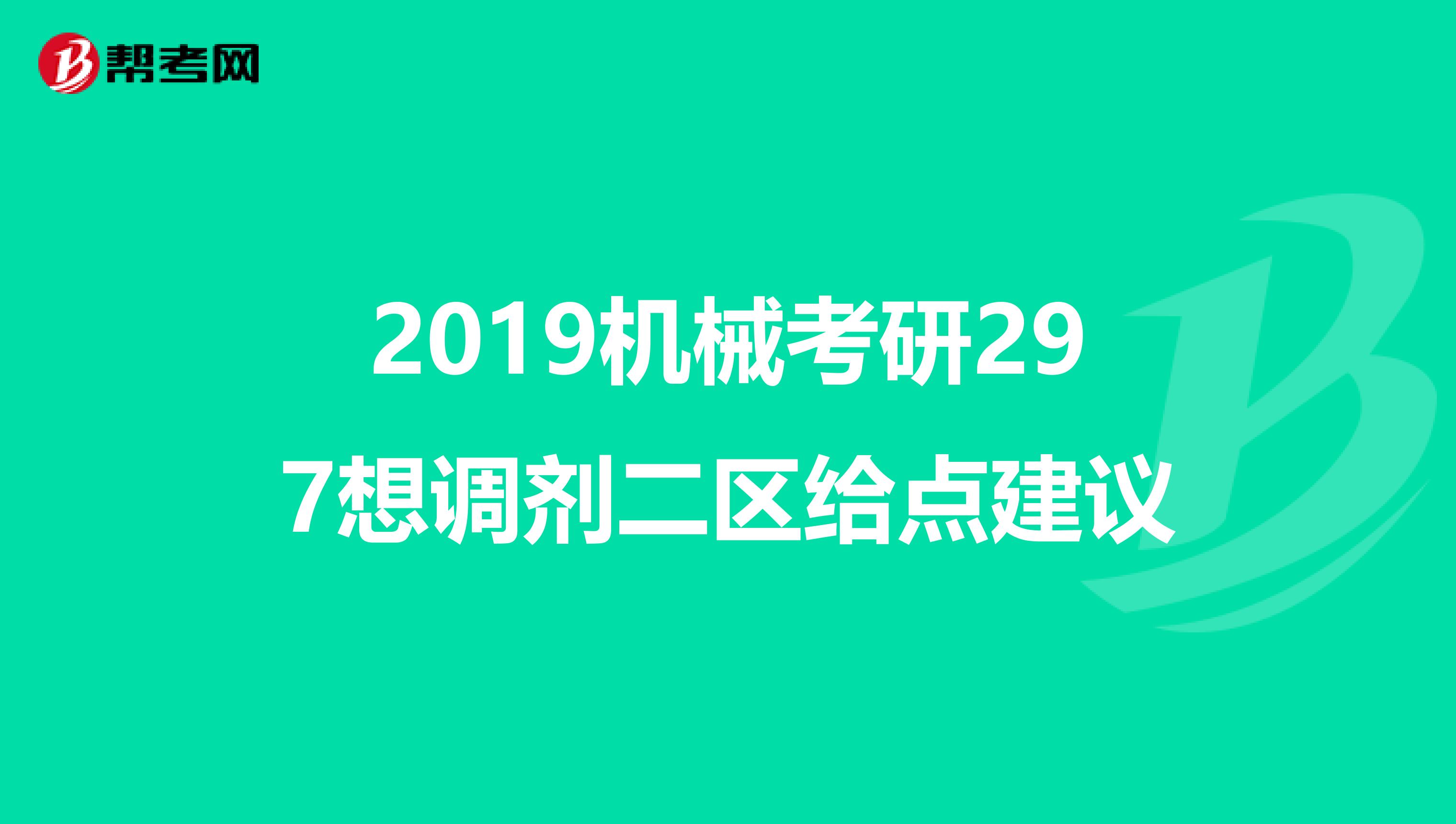 2019机械考研297想调剂二区给点建议