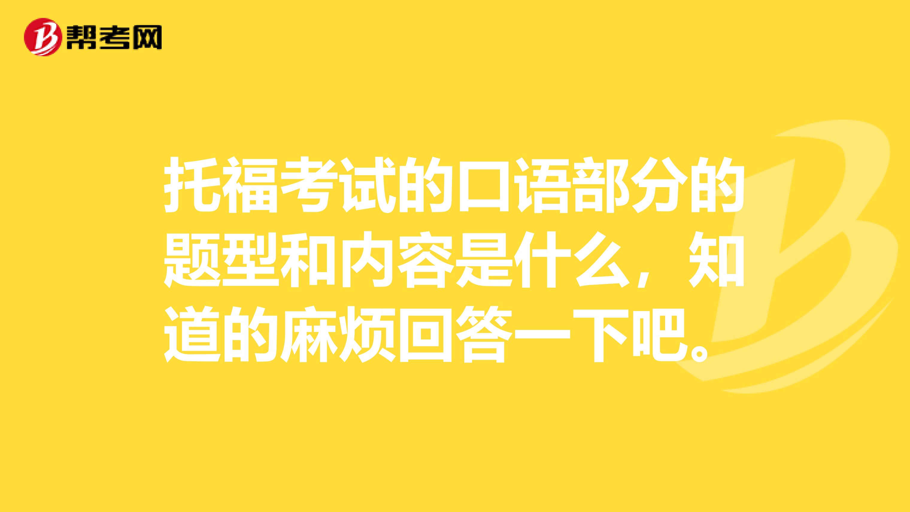 托福考试的口语部分的题型和内容是什么，知道的麻烦回答一下吧。